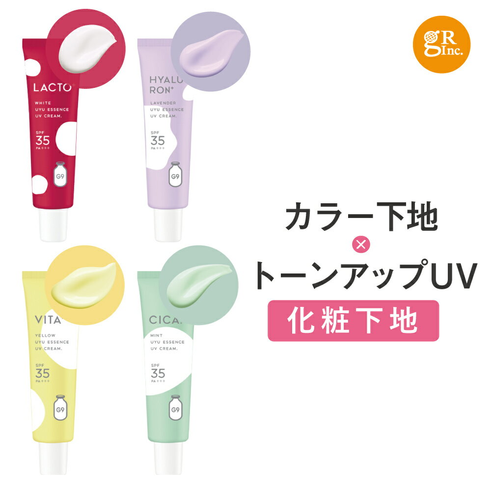 ☆入浴料のおまけ付☆G9SKIN UYU ESSENCE UV CREAM 化粧下地 コントロールカラー CCクリーム 韓国 韓国コスメ 日焼け止め トーンアップ クリーム トーンアップ下地 トーンアップUV 透明感 くすみ 赤み ニキビ跡 g9 CICA PA+++ SPF35 グリーン ラベンダー イエロー ホワイト