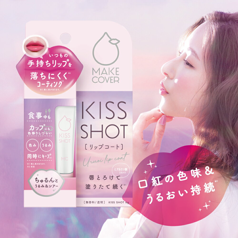 ☆入浴料おまけ付☆【公式店舗】メイクカバーキスショット 6g リップコート ティント リップ 口紅 ティント 落ちない 発色 潤い うるおい 口紅コート 色味 リップメイク リップケア 色移り 縦じわ マスクにつかない マスクメイク 保湿成分29種 シアーリップ メイクカバー