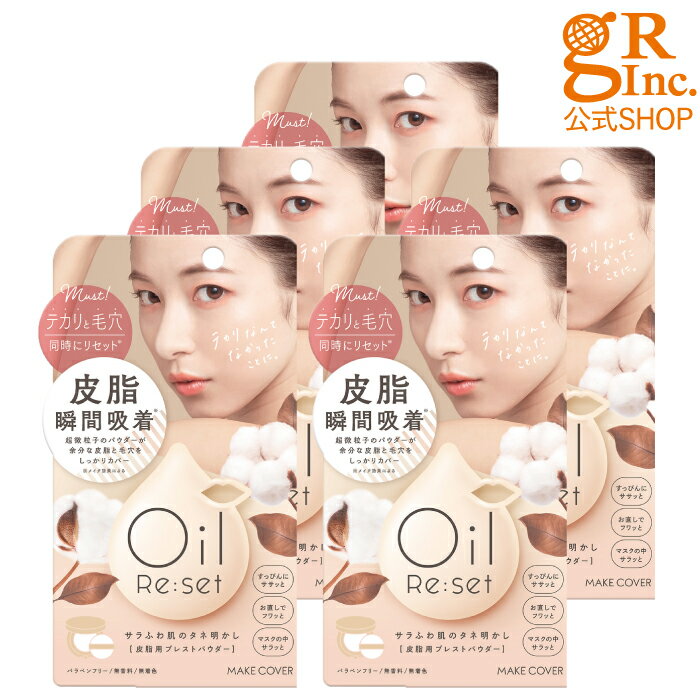 ☆入浴料2種プレゼント中☆【送料無料】【公式SHOP】【5個組】MAKE COVER OIL RESET［メイクカバーオイルリセット］化粧直し 仕上げパウダー プレスト テカリ防止 あぶら取り 毛穴隠し ハイライト おでこ 前髪 皮脂 メンズ 油田肌人気 夏 汗 脂性肌 マット肌 うるおいミスト