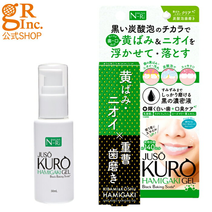 ☆もっと白い歯へ☆【送料無料】【公式SHOP】JUSO KURO HAMIGAKI GEL［重曹炭酸歯磨きジェル] 歯 ホワイトニング 自宅 おすすめ 歯を白くする 歯のホワイトニング 虫歯予防 口臭予防 歯 ジェル黄 ばみ 歯磨き ハミガキ 歯みがき はみがき粉 口臭 マスク 臭い