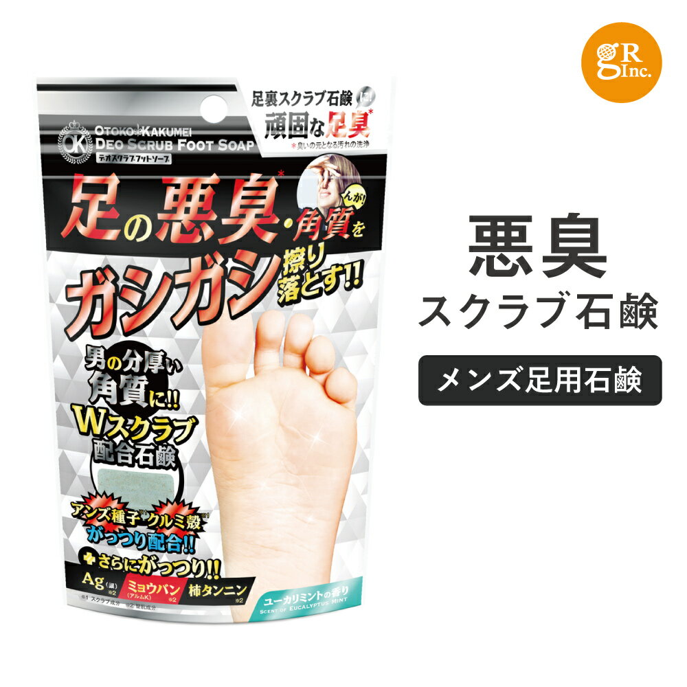 ☆入浴料おまけ付☆OKデオスクラブフットソープ 足用石鹸 石けん 足の臭い 匂い 対策 足石けん 足臭 最強 メンズ 男 体臭 加齢臭 デオドラント 足 スクラブ 消臭 足裏 スッキリ 固形石鹸 柿タンニン 足臭い とれない 足の匂い ニオイ 悪臭 ムレ ミントの香り