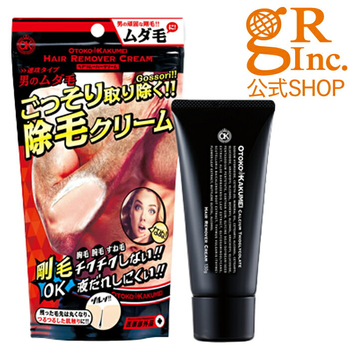 【送料無料】【公式SHOP】OKヘアリムーバークリーム（除毛クリーム・メンズ用）医薬部外品 除毛 剛毛 強力 OK 男革命 ムダ毛 ごっそり 背中 胸 太もも 裏もも ワキ SNS 夏 時短 簡単 男性 女性 オトコカクメイ 脚 足 腕 すね毛