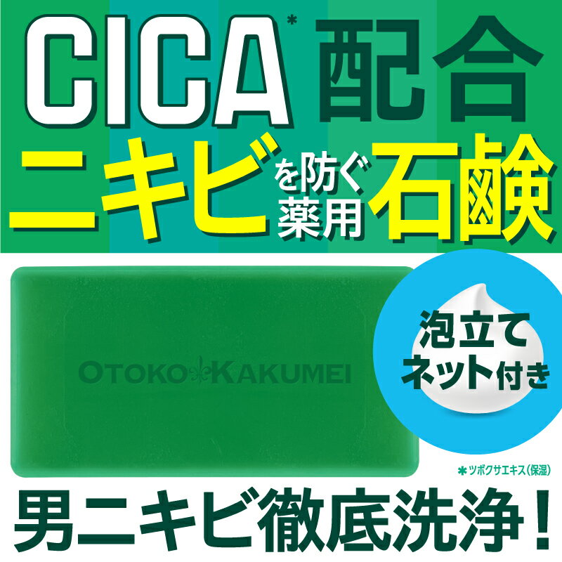 【医薬部外品】男のニキビ石けん【送料無料】【公式SHOP】【2個組】OK 薬用アクネピールバー80g CICA シカ ニキビ跡 マスク荒れ 敏感肌 思春期 大人ニキビ 背中 ツボクサ 洗顔 石鹸 メンズ オイリー あご おでこ 顔 アクネ スキンケア オトコカクメイ 顔用 ボディ 赤み