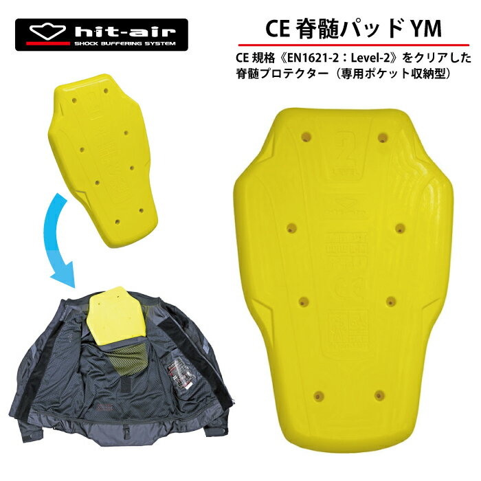  バイクプロテクター 脊髄 パッド 背中 軽量 衝撃 吸収 転倒 守る 安全 装備 hit-air CE脊髄パッドYM 軽量 CE規格 level2 エアバッグ 無限電光 ヒットエアー あす楽対応 ポイント消化 プレゼント