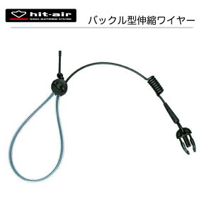 【P2倍☆お買い物マラソン】 hit-air バイク ワイヤー エアバッグ 無限電光 ヒットエアー　ポイント消化 DM便対応 　バックル型追加用伸縮ワイヤー キャンペーン プレゼント