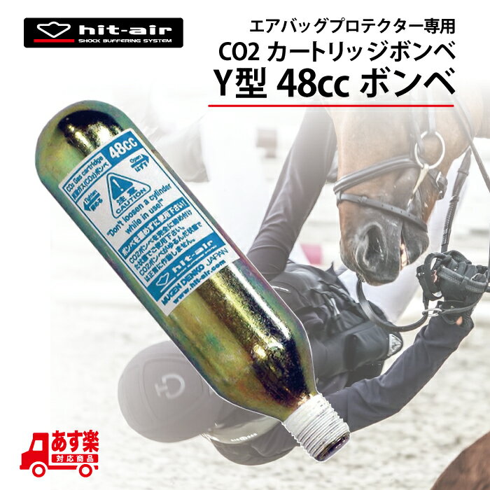  hit-air ボンベ 即日発送 48cc エアバッグ 無限電光 ヒットエアー バイク 乗馬 交換用 あす楽対応 即日配送 予備 安全 安心 ポイント消化