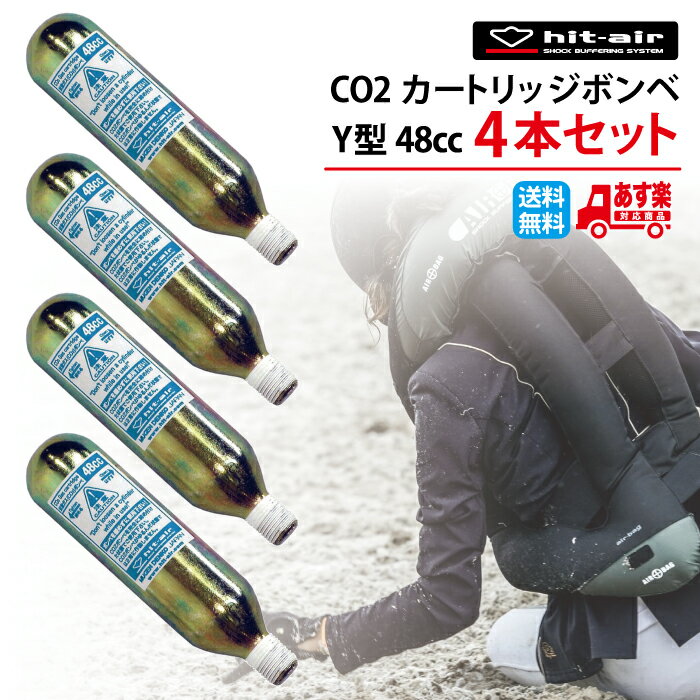 【P2倍☆お買い物マラソン】 hit-air ボンベ 送料無料 即日発送 おまとめ 48cc エアバッグ 無限電光 ヒットエアー バイク 乗馬 交換用 ..