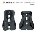 バイク エアバッグ ヒットエアー hit-air 送料無料 安全 安心 防御 守る プロテクター 転倒 エアバッグベスト リフレクター MLV- RC 一体型エアバッグ ハーネス プレゼント