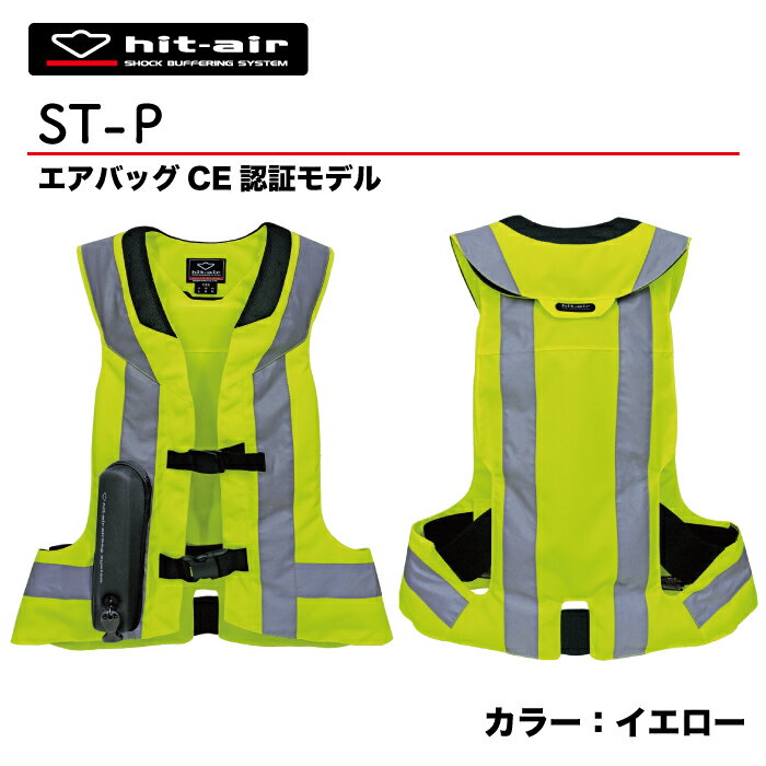 【P2倍☆お買い物マラソン】 ヒットエアー エアバッグ hit-air NEWモデル CE規格 バイク airbag 新作 安全 安心 防御 守る リフレクター プロテクター 転倒 イエロー　エアバッグベスト EN-62-4 脊髄パッド プレゼント