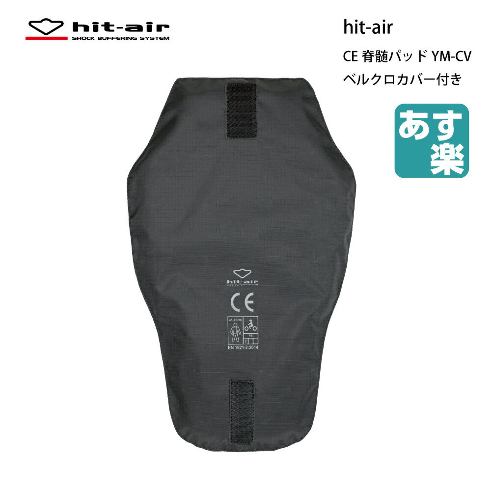  バイク プロテクター 脊髄 パッド 背中 軽量 衝撃 吸収 転倒 守る 安全 装備 hit-air CE脊髄パッドYM-CV 軽量 CE規格 エアバッグ 無限電光 ヒットエアー あす楽対応 ポイント消化 キャンペーン プレゼント