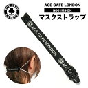 ACE CAFE LONDON マスクストラップ 耳への負担軽減 　マスク用 補助バンド マスク紐 おしゃれ ポイト消化 プレゼント