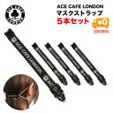 ACE CAFE LONDON マスクストラップ 5本セット 耳への負担軽減 　マスク用 補助バンド マスク紐 おしゃれ ポイト消化 送料無料　セット お得用 プレゼント