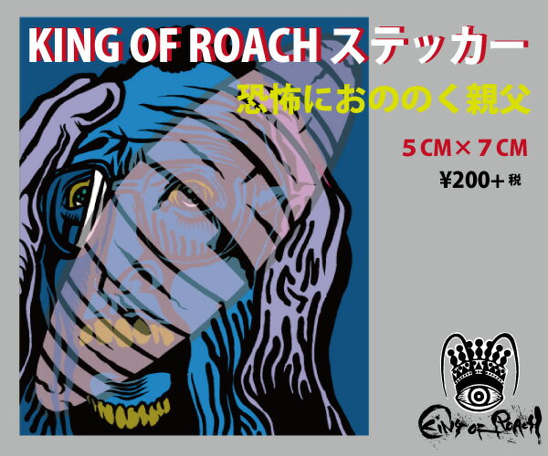 KING OF ROACH ／恐怖におののく親父／5cm×7cm キャンペーン プレゼント