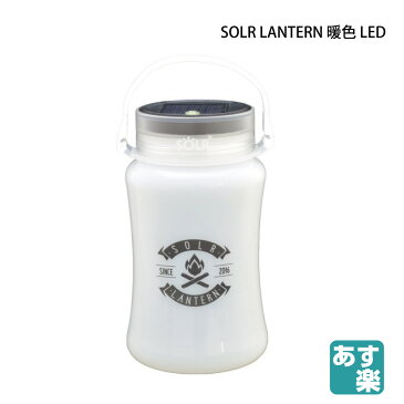 SOLR LANTERN Warm White LEDシリーズ ソーラーランタン 防水 防災 マルチボトル キャンプ ソーラー充電 USB チャージ充電 ツーリング 釣り あす楽 即日配送 プレゼント