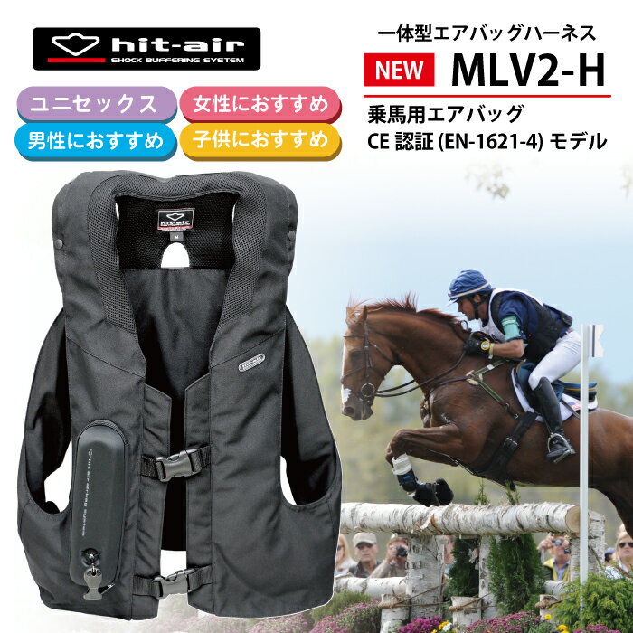 乗馬 ヒットエアー エアバッグ hit-air ベスト プロテクター CE 乗馬用品 乗馬用 馬具 男女 子供 メンズ ユニセックス レディース キッズ 安全 安心 防御 守る 転倒 脊髄パッド 胸部パッド 一体型エアバッグ MLV2-H プレゼント