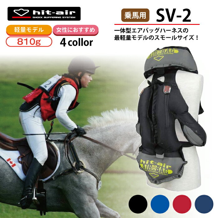 乗馬 ヒットエアー エアバッグ hit-air ベスト プロテクター 軽量 軽い 乗馬用品 乗馬用 馬具 子供 キ..