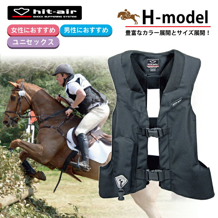 乗馬 ヒットエアー エアバッグ hit-air ベスト プロテクター 軽量 軽い 乗馬用品 乗馬用 馬具 レディース メンズ 女性 男性 安全 安心 防御 守る 転倒 脊髄パッド 胸部パッド 一体型エアバッグ H-model プレゼント