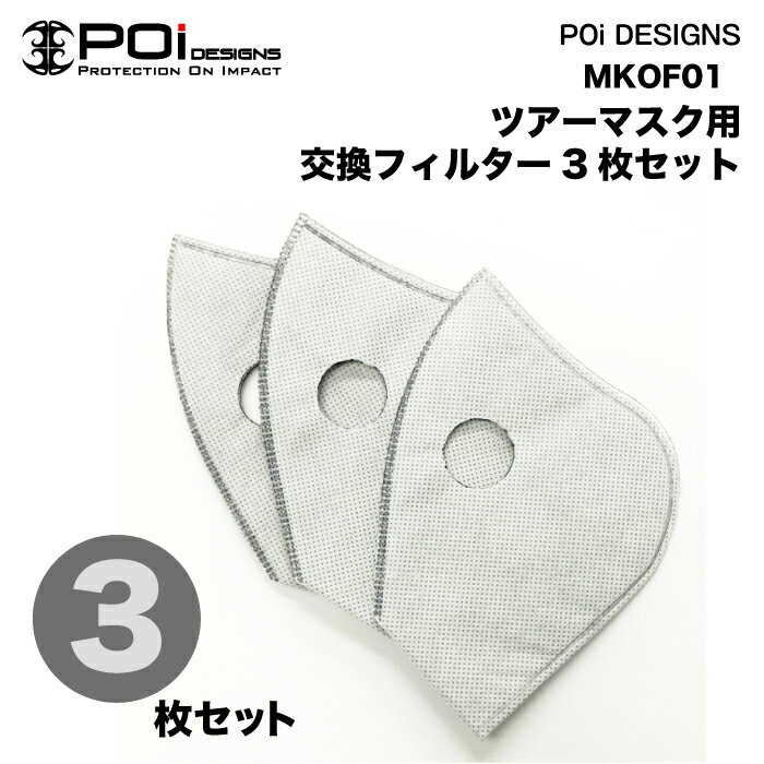 マスク 交換用 POi 多層立体フィルター（3枚セット） TOUR MASK 用 ポイント消化 キャンペーン プレゼ..