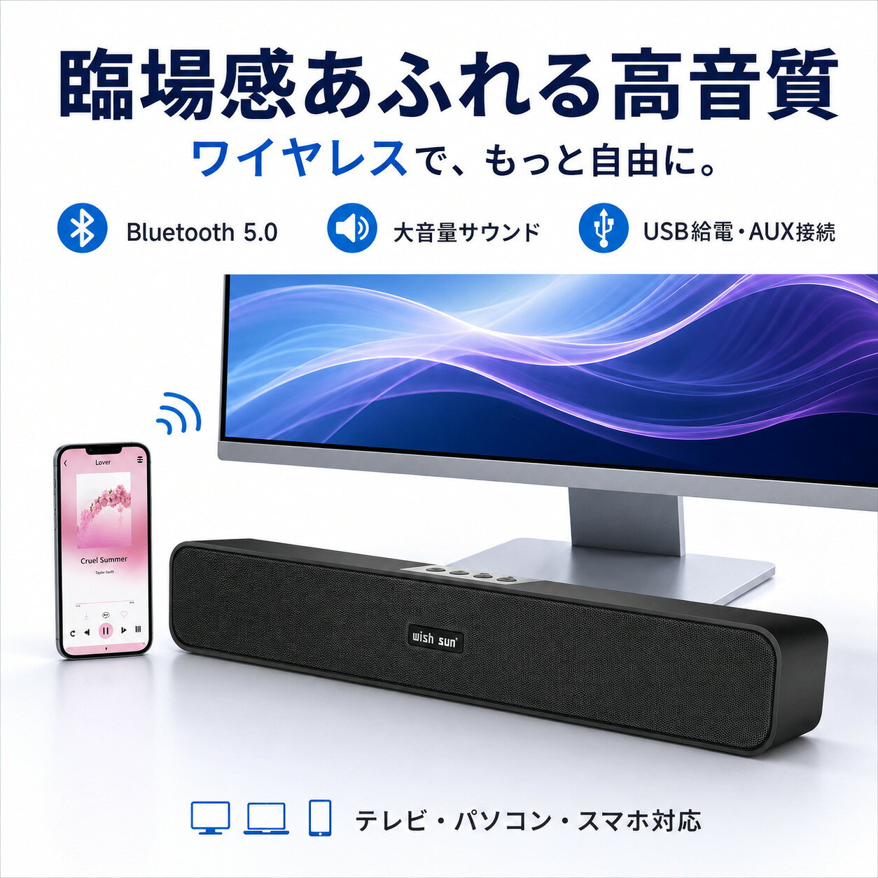 PCスピーカー 臨場感 wish sun PC スピーカー サウンドバー 臨場感 ブルートゥース ワイヤレススピーカー Bluetooth5.0 大音量 テレビ/パソコン/スマホ対応 コンパクト USB給電 AUX接続 長時間連続再生を実現 AAV-277