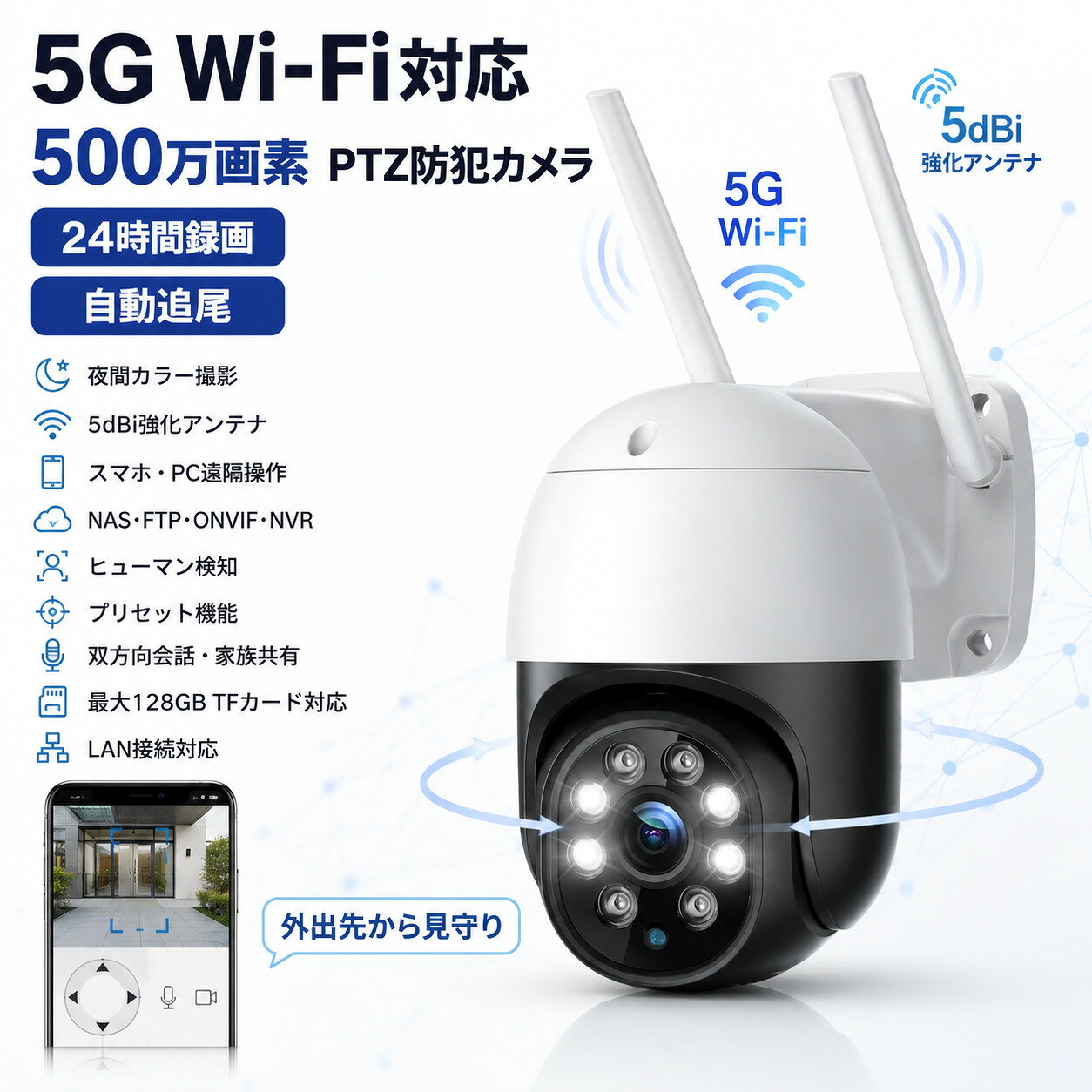 商品説明文 『 5MP防犯カメラ：圧倒的な差はここ！』 最も肝心な心臓部であるチップには、高性能HiSilicon 3516Eチップを採用して、予想を遙かに超える500万画素の高画質で、遠くの車のナンバー、人の顔までしっかりと確認できる人気の屋外防犯カメラです。 他メーカーの防犯カメラに比べて、かなり高画質 いつでも安定した映像を撮影することが可能です。 暗視・逆光にも強いし、昼夜を問わずカラーで鮮明な映像を映し出します。 『 センサーライト付き屋外防犯カメラ 』 ホワイトLEDの防犯灯を搭載しているので、照らし出した範囲を夜間もフルカラー映像で記録して、犯人の服や靴などの色、車の色まで確認できます。 常時夜間カラー撮影、スマート暗視（動きを検知した時のみライトが点灯して撮影する）、赤外線撮影モードという三つモードを設定できます。 さらに、常時録画モード 動体検知録画 ヒュマン検知録画 スケジュール録画という四つの録画モードも選べます。 「照らす・鳴らす・威嚇」の防犯体制で、オフィスや店舗、施設など日常の様々なシーンで活用可能な防犯カメラです。 5GhzWIFIに対応し2.4GHzより電波干渉にも強くて安定的に、高速な通信が可能です。 さらにスマホまたはPCから遠隔制御できプリセット位置も8箇所も設定できます。 家にいなくても防犯カメラの操作ができるため家の周りが確認できて安心です。 『簡単設定で使える防犯カメラ 』 使い勝手の良い専用日本語アプリで36台のカメラを一括管理できるし、4台のカメラ映像を1画面で同時に映ることも可能です。 iOS/Android /Windows対応して、専用アプリを使えば、外出先からでもカメラの映像をいつでもどこでも見れます。 128GBMicroSDカード対応（別売） 『 ヒューマンノイド検知・自動追尾機能 』 単に動体を検知するだけでなく、小動物や木の揺れなど自然界の動きによる誤検知を避けます。 人体だけ検知して、追跡し続けることができます。 動体検知と ヒューマン検知とも可能で、 動画撮影＆LEDライト点灯しする同時に、写真付きメールで端末にプッシュ通知します。 さらにパンチルト機能をを搭載して、1台で広範囲を細かく監視することができます。 防犯カメラ 屋外 5MP 5GWi-Fi 自動追尾 PC対応 AIヒューマン検知 音光警報 夜間カラー撮影 パンチルト 24時間常時録画 スマホ連動 防犯ステッカー付 会話機能 遠隔操 iOS/Android/Windows 注意事項 ご注文確定後、順次発送させて頂きます。 （土日祝除く、配送状況により遅延する場合が御座います） ※他店舗でも併売しておりますので入れ違いに完売の際にはご容赦下さい。 ※ご注文頂きました後迅速に出荷準備に入らせて頂く為、ご注文頂きました後のキャンセルはお断りさせて頂いております。商品説明文 『 5MP防犯カメラ：圧倒的な差はここ！』 最も肝心な心臓部であるチップには、高性能HiSilicon 3516Eチップを採用して、予想を遙かに超える500万画素の高画質で、遠くの車のナンバー、人の顔までしっかりと確認できる人気の屋外防犯カメラです。 他メーカーの防犯カメラに比べて、かなり高画質 いつでも安定した映像を撮影することが可能です。 暗視・逆光にも強いし、昼夜を問わずカラーで鮮明な映像を映し出します。 『 センサーライト付き屋外防犯カメラ 』 ホワイトLEDの防犯灯を搭載しているので、照らし出した範囲を夜間もフルカラー映像で記録して、犯人の服や靴などの色、車の色まで確認できます。 常時夜間カラー撮影、スマート暗視（動きを検知した時のみライトが点灯して撮影する）、赤外線撮影モードという三つモードを設定できます。 さらに、常時録画モード 動体検知録画 ヒュマン検知録画 スケジュール録画という四つの録画モードも選べます。 「照らす・鳴らす・威嚇」の防犯体制で、オフィスや店舗、施設など日常の様々なシーンで活用可能な防犯カメラです。 5GhzWIFIに対応し2.4GHzより電波干渉にも強くて安定的に、高速な通信が可能です。 さらにスマホまたはPCから遠隔制御できプリセット位置も8箇所も設定できます。 家にいなくても防犯カメラの操作ができるため家の周りが確認できて安心です。 『簡単設定で使える防犯カメラ 』 使い勝手の良い専用日本語アプリで36台のカメラを一括管理できるし、4台のカメラ映像を1画面で同時に映ることも可能です。 iOS/Android /Windows対応して、専用アプリを使えば、外出先からでもカメラの映像をいつでもどこでも見れます。 128GBMicroSDカード対応（別売） 『 ヒューマンノイド検知・自動追尾機能 』 単に動体を検知するだけでなく、小動物や木の揺れなど自然界の動きによる誤検知を避けます。 人体だけ検知して、追跡し続けることができます。 動体検知と ヒューマン検知とも可能で、 動画撮影＆LEDライト点灯しする同時に、写真付きメールで端末にプッシュ通知します。 さらにパンチルト機能をを搭載して、1台で広範囲を細かく監視することができます。 防犯カメラ 屋外 5MP 5GWi-Fi 自動追尾 PC対応 AIヒューマン検知 音光警報 夜間カラー撮影 パンチルト 24時間常時録画 スマホ連動 防犯ステッカー付 会話機能 遠隔操 iOS/Android/Windows 注意事項 ご注文確定後、順次発送させて頂きます。 （土日祝除く、配送状況により遅延する場合が御座います） ※他店舗でも併売しておりますので入れ違いに完売の際にはご容赦下さい。 ※ご注文頂きました後迅速に出荷準備に入らせて頂く為、ご注文頂きました後のキャンセルはお断りさせて頂いております。
