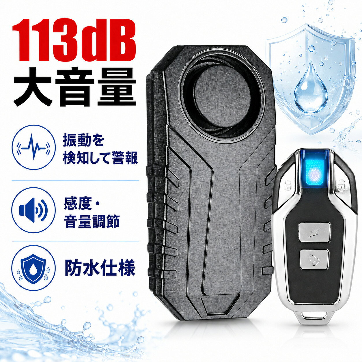 商品説明文 【3段階音量調整】 3段階音量調整版です。警報音が大きい過ぎで隣の人に迷惑を掛ける心配がありません。 【7段階振動感度】 感度変更の操作方法 本機ではセンサー感度を7段階から設定します。 各感度は「ド・レ・ミ・ファ・ソ・ラ・シ」の7音で確認できます。 工場出荷時の初期設定は最高感度（ドの音）です。 設定方法：(1)リモコンのインジケーターランプを常時点灯するまで解錠ボタンを長押しします。 (2)常時点灯に変わったら感度変更モードが有効になります。 (3)施錠ボタンを押すごとに「ピッ」という音を再生し感度が変わります。 希望の感度に合わせたら解除ボタンを1回押し感度変更モードを終了します。 【取り付ける車を選ばず】 取り付ける車を選ばず、配線の手間もかからないため、誰でも簡単に導入が可能。 車内に固定設置しなくてよい商品なら、車を傷つけたくない人でも安心です。 【取り付けが簡単】 取り付けが簡単な両面テープによる取り付け。 防犯アラーム・ドアアラームは、ショップ、スーパーマーケット、オフィス、事務所、会社、夜間無人になる場所等、必要な場所で広く利用できます。 【IP55防水】 IP55防水なので、屋外でも使用できます。 注意事項 ご注文確定後、順次発送させて頂きます。 （土日祝除く、配送状況により遅延する場合が御座います） ※他店舗でも併売しておりますので入れ違いに完売の際にはご容赦下さい。 ※ご注文頂きました後迅速に出荷準備に入らせて頂く為、ご注文頂きました後のキャンセルはお断りさせて頂いております。商品説明文 【3段階音量調整】 3段階音量調整版です。警報音が大きい過ぎで隣の人に迷惑を掛ける心配がありません。 【7段階振動感度】 感度変更の操作方法 本機ではセンサー感度を7段階から設定します。 各感度は「ド・レ・ミ・ファ・ソ・ラ・シ」の7音で確認できます。 工場出荷時の初期設定は最高感度（ドの音）です。 設定方法：(1)リモコンのインジケーターランプを常時点灯するまで解錠ボタンを長押しします。 (2)常時点灯に変わったら感度変更モードが有効になります。 (3)施錠ボタンを押すごとに「ピッ」という音を再生し感度が変わります。 希望の感度に合わせたら解除ボタンを1回押し感度変更モードを終了します。 【取り付ける車を選ばず】 取り付ける車を選ばず、配線の手間もかからないため、誰でも簡単に導入が可能。 車内に固定設置しなくてよい商品なら、車を傷つけたくない人でも安心です。 【取り付けが簡単】 取り付けが簡単な両面テープによる取り付け。 防犯アラーム・ドアアラームは、ショップ、スーパーマーケット、オフィス、事務所、会社、夜間無人になる場所等、必要な場所で広く利用できます。 【IP55防水】 IP55防水なので、屋外でも使用できます。 注意事項 ご注文確定後、順次発送させて頂きます。 （土日祝除く、配送状況により遅延する場合が御座います） ※他店舗でも併売しておりますので入れ違いに完売の際にはご容赦下さい。 ※ご注文頂きました後迅速に出荷準備に入らせて頂く為、ご注文頂きました後のキャンセルはお断りさせて頂いております。