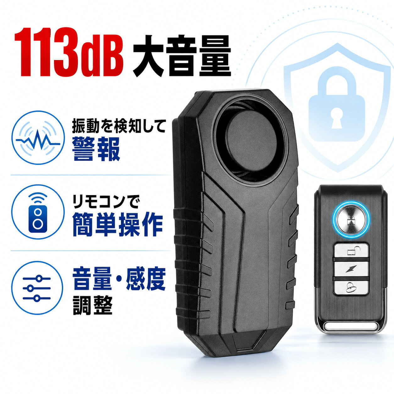 商品説明文 振動を感知し、大音量の警報で警告。いたずらや盗難からバイクを守る『盗難防止アラーム』 7種類のアラーム音を搭載しており、場所や状況に合わせて変更が可能。 アラームボタンを押せば短い音を鳴らせるので、駐車場所を探す際にも活躍します。 配線不要の乾電池タイプなので、付属の固定用バンドや両面テープを使い、簡単に取り付けができます。 IP55 の防水仕様の為、バイクに取り付けて頂けます。 【3段階音量調整】 3段階音量調整版です。警報音が大きい過ぎで隣の人に迷惑を掛ける心配がありません。 【7段階振動感度】 感度変更の操作方法 本機ではセンサー感度を7段階から設定します。 各感度は「ド・レ・ミ・ファ・ソ・ラ・シ」の7音で確認できます。 工場出荷時の初期設定は最高感度（ドの音）です。 設定方法：(1)リモコンのインジケーターランプを常時点灯するまで解錠ボタンを長押しします。 (2)常時点灯に変わったら感度変更モードが有効になります。 (3)施錠ボタンを押すごとに「ピッ」という音を再生し感度が変わります。 希望の感度に合わせたら解除ボタンを1回押し感度変更モードを終了します。 【取り付けが簡単】 取り付けが簡単な両面テープによる取り付け。 防犯アラーム・ドアアラームは、ショップ、スーパーマーケット、オフィス、事務所、会社、夜間無人になる場所等、必要な場所で広く利用できます。 【IP55防水】 IP55防水なので、屋外でも使用できます。 注意事項 ご注文確定後、順次発送させて頂きます。 （土日祝除く、配送状況により遅延する場合が御座います） ※他店舗でも併売しておりますので入れ違いに完売の際にはご容赦下さい。 ※ご注文頂きました後迅速に出荷準備に入らせて頂く為、ご注文頂きました後のキャンセルはお断りさせて頂いております。商品説明文 振動を感知し、大音量の警報で警告。いたずらや盗難からバイクを守る『盗難防止アラーム』 7種類のアラーム音を搭載しており、場所や状況に合わせて変更が可能。 アラームボタンを押せば短い音を鳴らせるので、駐車場所を探す際にも活躍します。 配線不要の乾電池タイプなので、付属の固定用バンドや両面テープを使い、簡単に取り付けができます。 IP55 の防水仕様の為、バイクに取り付けて頂けます。 【3段階音量調整】 3段階音量調整版です。警報音が大きい過ぎで隣の人に迷惑を掛ける心配がありません。 【7段階振動感度】 感度変更の操作方法 本機ではセンサー感度を7段階から設定します。 各感度は「ド・レ・ミ・ファ・ソ・ラ・シ」の7音で確認できます。 工場出荷時の初期設定は最高感度（ドの音）です。 設定方法：(1)リモコンのインジケーターランプを常時点灯するまで解錠ボタンを長押しします。 (2)常時点灯に変わったら感度変更モードが有効になります。 (3)施錠ボタンを押すごとに「ピッ」という音を再生し感度が変わります。 希望の感度に合わせたら解除ボタンを1回押し感度変更モードを終了します。 【取り付けが簡単】 取り付けが簡単な両面テープによる取り付け。 防犯アラーム・ドアアラームは、ショップ、スーパーマーケット、オフィス、事務所、会社、夜間無人になる場所等、必要な場所で広く利用できます。 【IP55防水】 IP55防水なので、屋外でも使用できます。 注意事項 ご注文確定後、順次発送させて頂きます。 （土日祝除く、配送状況により遅延する場合が御座います） ※他店舗でも併売しておりますので入れ違いに完売の際にはご容赦下さい。 ※ご注文頂きました後迅速に出荷準備に入らせて頂く為、ご注文頂きました後のキャンセルはお断りさせて頂いております。