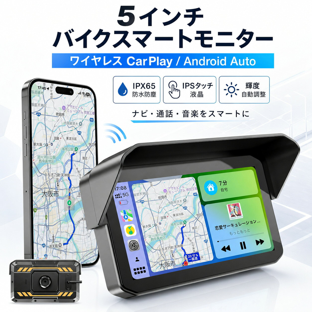 商品説明文 【待望のバイク用カープレイ・アンドロイドオート対応ディスプレーオーディオ】 普段使っているスマホを接続することで、スマホで調べた地図アプリの情報をそのまま転送して表示したり、音楽を手軽に楽しめます。 本製品はCarPlay / Androidautoに対応。 お使いのスマ一トフオンに対応のアプリをダウンロ一ドするだけで、デイスプレイオ一ディオを自分好みにカスタマイズすることができます。 ※【スマホ適合性】SHARPのAQUOSシリーズ、SONYのXperiaシリーズに対応不可です。Android Autoに接続できない場合がございます 【バイクの強い振動でも壊れる心配なく使える】 バイクでナビの代わりに使用されることの多いスマ一トフオンですが一昨年、アップルより発表されたようにバイクの走行時などの振動で、スマ一トフオンのカメラ機能が故障する可能性があります。 本製品は、バイクに搭載することを前提として開発されておリますので、走行時の振動にも強く安心してお使い頂くことができます。 【最新の地図テ一夕を使用可能】 運転中にメインで使う事の多いナビ機能。 従来のバイクナビでは地図の情報が古かったり登録されている施設や店舗情報の数が少なく、なかなか目的地にたどりつけない。 本製品は、普段から使い慣れている地図アプリを使用することで、地図の更新をするための余計な費用も必要なく、常に最新の情報を表示させる事が可能です。 【IPSタッチスクリーン】 本製品は映像を表示するモ二タ一部分にはIPS液晶を使用しています。 視野角の広いIPS液晶なので、取付角度が多少斜めでも。 しっかリと画面を確認可能です。 また画面の見やすさはバックライ仆の明るさによって左右されますが、本製品は日差しの強い日中でも、白飛ひすることなく表示することができます。 【IP65の防水防麈】 バイクで使用するうえで一番困るのは、ツ一リング中に急に降ってくる雨だと思いますが、本製品はそんな天候の急な崩れも気にせず使える。 防麈，防水仕樣!IP65の防麈?防水基準をクリアしているので別途で防水用ケ一スなどを準備する必要もなく、届いた製品をそのまま安装してお使い頂けます。 バイク用 スマートモニター バイク ナビ ディスプレイ Carplay/Android Auto対応 5インチ大画面 ?化アルミ合金ホルダ IPS液晶 タッチスクリーン 注意事項 ご注文確定後、順次発送させて頂きます。 （土日祝除く、配送状況により遅延する場合が御座います） ※他店舗でも併売しておりますので入れ違いに完売の際にはご容赦下さい。 ※ご注文頂きました後迅速に出荷準備に入らせて頂く為、ご注文頂きました後のキャンセルはお断りさせて頂いております。商品説明文 【待望のバイク用カープレイ・アンドロイドオート対応ディスプレーオーディオ】 普段使っているスマホを接続することで、スマホで調べた地図アプリの情報をそのまま転送して表示したり、音楽を手軽に楽しめます。 本製品はCarPlay / Androidautoに対応。 お使いのスマ一トフオンに対応のアプリをダウンロ一ドするだけで、デイスプレイオ一ディオを自分好みにカスタマイズすることができます。 ※【スマホ適合性】SHARPのAQUOSシリーズ、SONYのXperiaシリーズに対応不可です。Android Autoに接続できない場合がございます 【バイクの強い振動でも壊れる心配なく使える】 バイクでナビの代わりに使用されることの多いスマ一トフオンですが一昨年、アップルより発表されたようにバイクの走行時などの振動で、スマ一トフオンのカメラ機能が故障する可能性があります。 本製品は、バイクに搭載することを前提として開発されておリますので、走行時の振動にも強く安心してお使い頂くことができます。 【最新の地図テ一夕を使用可能】 運転中にメインで使う事の多いナビ機能。 従来のバイクナビでは地図の情報が古かったり登録されている施設や店舗情報の数が少なく、なかなか目的地にたどりつけない。 本製品は、普段から使い慣れている地図アプリを使用することで、地図の更新をするための余計な費用も必要なく、常に最新の情報を表示させる事が可能です。 【IPSタッチスクリーン】 本製品は映像を表示するモ二タ一部分にはIPS液晶を使用しています。 視野角の広いIPS液晶なので、取付角度が多少斜めでも。 しっかリと画面を確認可能です。 また画面の見やすさはバックライ仆の明るさによって左右されますが、本製品は日差しの強い日中でも、白飛ひすることなく表示することができます。 【IP65の防水防麈】 バイクで使用するうえで一番困るのは、ツ一リング中に急に降ってくる雨だと思いますが、本製品はそんな天候の急な崩れも気にせず使える。 防麈，防水仕樣!IP65の防麈?防水基準をクリアしているので別途で防水用ケ一スなどを準備する必要もなく、届いた製品をそのまま安装してお使い頂けます。 バイク用 スマートモニター バイク ナビ ディスプレイ Carplay/Android Auto対応 5インチ大画面 ?化アルミ合金ホルダ IPS液晶 タッチスクリーン 注意事項 ご注文確定後、順次発送させて頂きます。 （土日祝除く、配送状況により遅延する場合が御座います） ※他店舗でも併売しておりますので入れ違いに完売の際にはご容赦下さい。 ※ご注文頂きました後迅速に出荷準備に入らせて頂く為、ご注文頂きました後のキャンセルはお断りさせて頂いております。