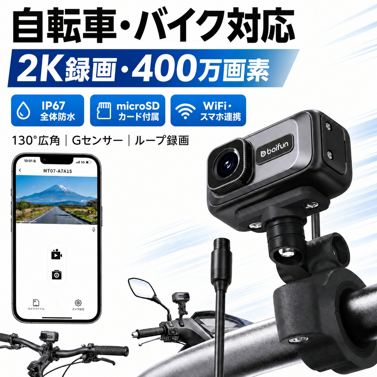 商品説明文 【2K高画質×130°広角レンズで、細部までくっきり記録】 バイクドラレコは2K（400万画素）の高解像度で、ナンバープレートや標識などの細かな文字まで鮮明に記録。 通勤時やツーリング中の美しい景色もしっかり残せます。 130°の広角レンズが車線の両端までをカバーし、交差点での割り込みやすり抜けるバイクも逃さず撮影。 都市部の通勤から郊外のツーリングまで、死角を最小限に抑えて安心の走行をサポートします。 通勤・通学ライダーや、配達員（Uber Eatsなど）にもおすすめのバイクドラレコです。 【超コンパクト＆自由な設置】 おにぎりサイズの小型なバイクドラレコで、視界を妨げずスマートに装着。 ハンドル・バックミラー・フロントガラスなど、愛車や走行スタイルに合わせて自由に設置可能。 バイク本来の美しさを損なわないデザイン：バイクドラレコはディスプレイレス設計で、バイクのフォルムを崩さずスマートに装着。 街乗りからツーリングまで、愛車の美しさをそのままに、快適な走行をサポートできます。 左右反転機能で自然な映像：バイク用ドライブレコーダーは後方に設置しても、左右反転表示で実際の視界と同じ向きに確認可能。 ミラー映像のように自然で、割り込みや車線変更などの安全確認をしっかりサポート。 上下反転機能で取付自由度アップ：上下逆さまに取り付けても自動で正しい向きに補正。 どんな位置でも自然な映像が確認でき、取り付けの自由度が大幅に向上。 回転機能設定手順：カメラ設定→左右反転機能&上下反転機能。 【信頼の電源設計＆取り付け簡単】 最新モデル「MT07」バイクドライブレコーダーは、USBモバイルバッテリー給電と車両直結の降圧線接続の2WAY給電方式に対応。 使用シーンに合わせて自由に選べる、便利で安心の電源システムです。 USB給電モード：都市部での短時間通勤やデリバリー走行に最適。 モバイルバッテリーに繋ぐだけでOK。複数バイクでの使い回しも簡単。 工具不要・初心者でも簡単設置：このバイクドラレコは配線がシンプルで、USB電源ケーブルはたった1本。 複雑な作業は不要で、工具なし・約5分で取り付け完了。 降圧線接続モード：長距離ツーリングや旅行におすすめ。 バイクのバッテリーから直接電源を取ることで、安定した長時間録画が可能です。 充電の手間がなく、電池残量を気にせず毎日の走行をしっかり記録できます。 バイク初心者や女性ライダーにも扱いやすい設計です。 こんな方におすすめ：通勤や通学など、毎日バイクを使う方／ツーリングやロングライドを楽しみたい方／メンテナンスや配線作業が苦手な方に最適です。 【スマホと連携＆32GB microSDカード標準付属＆Gセンサー搭載＆ループ録画対応】 専用アプリを使用すれば、スマホから映像の確認・保存・共有も簡単。 録画データの管理がよりスムーズになります。 耐久性の高い32GB microSDカード（本体に挿入済み）を標準付属。 ・対応メモリーカード：8～128GBのmicroSDカード（Class10以上推奨） バイクドラレコは届いてすぐに使えるオールインワン仕様です。 ループ録画機能により、古い映像を自動的に上書きしながら録画を継続。 長時間ツーリングの記録にも最適です。 1.常時録画（エンジンON/OFF連動）：バイクカメラは電源を接続すると自動で録画がスタート。忙しい朝も、エンジンを入れるだけで撮り逃しを防ぎます。 2.ループ録画（3/5/分）MicroSDカードがいっぱいになっても、古いデータを自動削除し、常に最新の映像を残します。 3.衝撃録画（Gセンサー搭載）バイクドライブレコーダーは衝撃を検知すると、該当映像を自動的に保護します。上書きされず安全に保存されるため、万が一の際も重要な記録をしっかり残せます。 【IP67完全防水また防高低温設計】 バイクドライブレコーダーはIP67完全防水仕様で。 豪雨・洗車も安心なバイクドライブレコーダーです。 【防高低温設計】−20℃〜60℃でも安定動作、季節を問わず使用可能。 北海道の厳冬から真夏の炎天下まで、一年中安心して使えます。 【日本電波法適合】（技適番号：R210-181571）安心してお使いいただけます。 バイク ドラレコ ドライブレコーダー 2K録画 400万画素 IP67防水 スマホ連携 microSD 32GB付属 Gセンサー 自動録画 常時録画 ループ録画 注意事項 ご注文確定後、順次発送させて頂きます。 （土日祝除く、配送状況により遅延する場合が御座います） ※他店舗でも併売しておりますので入れ違いに完売の際にはご容赦下さい。 ※ご注文頂きました後迅速に出荷準備に入らせて頂く為、ご注文頂きました後のキャンセルはお断りさせて頂いております。商品説明文 【2K高画質×130°広角レンズで、細部までくっきり記録】 バイクドラレコは2K（400万画素）の高解像度で、ナンバープレートや標識などの細かな文字まで鮮明に記録。 通勤時やツーリング中の美しい景色もしっかり残せます。 130°の広角レンズが車線の両端までをカバーし、交差点での割り込みやすり抜けるバイクも逃さず撮影。 都市部の通勤から郊外のツーリングまで、死角を最小限に抑えて安心の走行をサポートします。 通勤・通学ライダーや、配達員（Uber Eatsなど）にもおすすめのバイクドラレコです。 【超コンパクト＆自由な設置】 おにぎりサイズの小型なバイクドラレコで、視界を妨げずスマートに装着。 ハンドル・バックミラー・フロントガラスなど、愛車や走行スタイルに合わせて自由に設置可能。 バイク本来の美しさを損なわないデザイン：バイクドラレコはディスプレイレス設計で、バイクのフォルムを崩さずスマートに装着。 街乗りからツーリングまで、愛車の美しさをそのままに、快適な走行をサポートできます。 左右反転機能で自然な映像：バイク用ドライブレコーダーは後方に設置しても、左右反転表示で実際の視界と同じ向きに確認可能。 ミラー映像のように自然で、割り込みや車線変更などの安全確認をしっかりサポート。 上下反転機能で取付自由度アップ：上下逆さまに取り付けても自動で正しい向きに補正。 どんな位置でも自然な映像が確認でき、取り付けの自由度が大幅に向上。 回転機能設定手順：カメラ設定→左右反転機能&上下反転機能。 【信頼の電源設計＆取り付け簡単】 最新モデル「MT07」バイクドライブレコーダーは、USBモバイルバッテリー給電と車両直結の降圧線接続の2WAY給電方式に対応。 使用シーンに合わせて自由に選べる、便利で安心の電源システムです。 USB給電モード：都市部での短時間通勤やデリバリー走行に最適。 モバイルバッテリーに繋ぐだけでOK。複数バイクでの使い回しも簡単。 工具不要・初心者でも簡単設置：このバイクドラレコは配線がシンプルで、USB電源ケーブルはたった1本。 複雑な作業は不要で、工具なし・約5分で取り付け完了。 降圧線接続モード：長距離ツーリングや旅行におすすめ。 バイクのバッテリーから直接電源を取ることで、安定した長時間録画が可能です。 充電の手間がなく、電池残量を気にせず毎日の走行をしっかり記録できます。 バイク初心者や女性ライダーにも扱いやすい設計です。 こんな方におすすめ：通勤や通学など、毎日バイクを使う方／ツーリングやロングライドを楽しみたい方／メンテナンスや配線作業が苦手な方に最適です。 【スマホと連携＆32GB microSDカード標準付属＆Gセンサー搭載＆ループ録画対応】 専用アプリを使用すれば、スマホから映像の確認・保存・共有も簡単。 録画データの管理がよりスムーズになります。 耐久性の高い32GB microSDカード（本体に挿入済み）を標準付属。 ・対応メモリーカード：8～128GBのmicroSDカード（Class10以上推奨） バイクドラレコは届いてすぐに使えるオールインワン仕様です。 ループ録画機能により、古い映像を自動的に上書きしながら録画を継続。 長時間ツーリングの記録にも最適です。 1.常時録画（エンジンON/OFF連動）：バイクカメラは電源を接続すると自動で録画がスタート。忙しい朝も、エンジンを入れるだけで撮り逃しを防ぎます。 2.ループ録画（3/5/分）MicroSDカードがいっぱいになっても、古いデータを自動削除し、常に最新の映像を残します。 3.衝撃録画（Gセンサー搭載）バイクドライブレコーダーは衝撃を検知すると、該当映像を自動的に保護します。上書きされず安全に保存されるため、万が一の際も重要な記録をしっかり残せます。 【IP67完全防水また防高低温設計】 バイクドライブレコーダーはIP67完全防水仕様で。 豪雨・洗車も安心なバイクドライブレコーダーです。 【防高低温設計】−20℃〜60℃でも安定動作、季節を問わず使用可能。 北海道の厳冬から真夏の炎天下まで、一年中安心して使えます。 【日本電波法適合】（技適番号：R210-181571）安心してお使いいただけます。 バイク ドラレコ ドライブレコーダー 2K録画 400万画素 IP67防水 スマホ連携 microSD 32GB付属 Gセンサー 自動録画 常時録画 ループ録画 注意事項 ご注文確定後、順次発送させて頂きます。 （土日祝除く、配送状況により遅延する場合が御座います） ※他店舗でも併売しておりますので入れ違いに完売の際にはご容赦下さい。 ※ご注文頂きました後迅速に出荷準備に入らせて頂く為、ご注文頂きました後のキャンセルはお断りさせて頂いております。