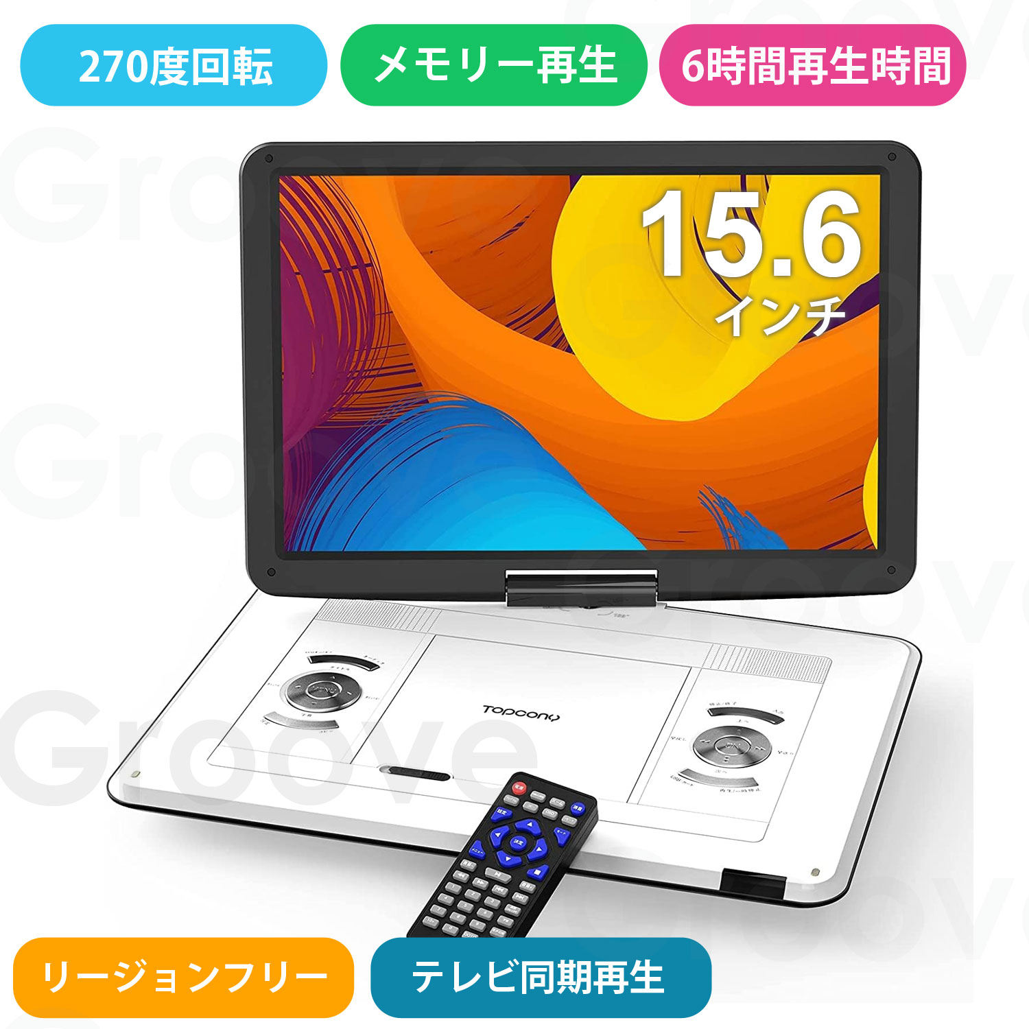 ポータブルDVDプレイヤー ポータブルDVDプレーヤー 17.9型 超大画面 15.6インチ ダブルスピーカー CPRM テレビに接続 6時間超長再生 リージョンフリー ADV-05