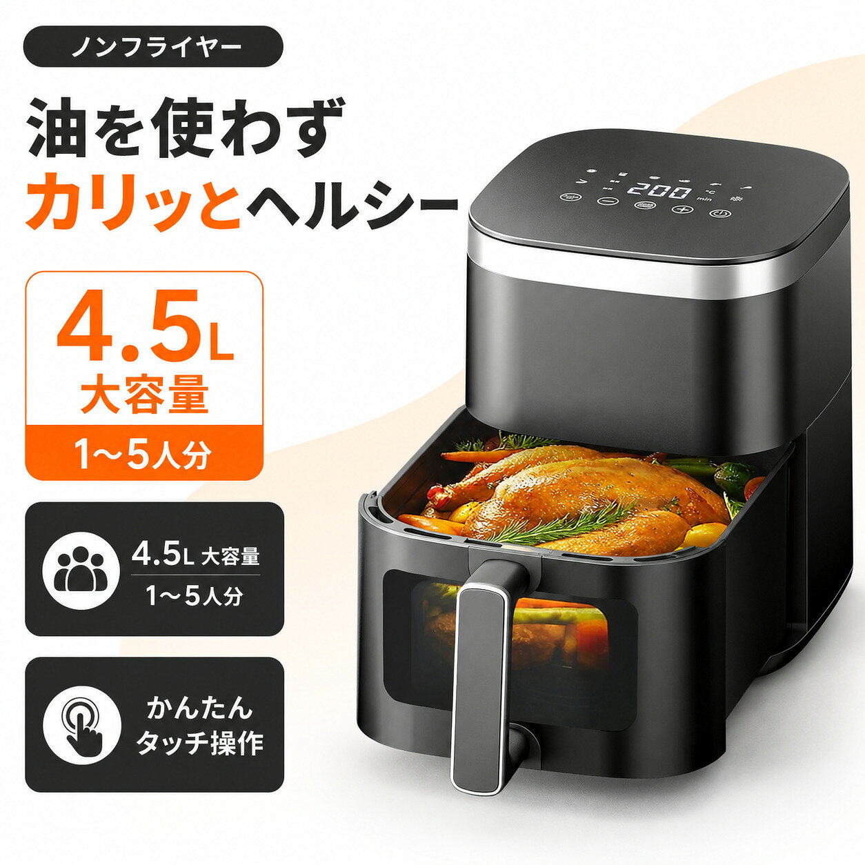 ノンフライヤー 4.5L大容量 電気フライヤー ノンオイル 揚げ物 惣菜 1〜5人 エアーフライヤー LEDディスプレイ タッチパネル タイマー AHK-031