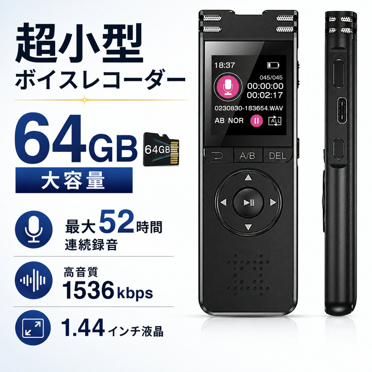 商品説明文 簡単操作・ワンボタン録音・保存＆高音質スピーカー内蔵：録音ボタンを押すだけ、簡単に録音始めます。より便利で迅速になり、面倒な操作手順がなくなり、録音効率が向上し、様々な場面で使用するのに便利です。録音ファイルにも管理でき、日付＆時刻がファイル名になりますので、録音後の管理は心配なく。ファイル名は日付と開始時間でつけられるので確認の際の一目でわかり、便利です。本体に高音質スピーカーが付き、イヤホンが不要で、直接に再生＆録音削除できます。スピーカー付きのデザインは、イヤホンケーブルの絡まりを気にすることなく、どこでも録音データを再生することができ、屋外や移動中の使用に適しています。また、パソコンとダイレクトに接続すれば、音声や音楽ファイル、データを転送、バックアップできます。52時間連続録音＆64GB大容量約4552時間録音保存可能：64GBメモリーのSDカードが付き、高性能リチウムポリマー電池を搭載しています。満充電の場合には、最高52時間連続録音、最大4552時間の録音時を保存できます。メモリカードの必要が無いし出張などの時も思い切って利用できて大変便利です。注：録音時間は録音品質により差が生じることがございます。SDカードを挿入できるボイスレコーダーは、容量の追加ができます。普段の相談、記録などには十分対応できます。「SDカードは最大128GBまで対応」多機能なICレコーダー&amp;本体でデータ削除可能：タイマー録音、A-Bリピート再生機能、録音分割機能、VOR音声起動録音、録音品質段階調整、倍速再生などの機能に対応できます。再生中の音声の任意の区間を指定して、そのA-B区間を繰り返し再生できる機能です。指定した区間を何度も聞けるので、語学学習や会議記録で便利に使えます。「速度調整機能」が付いているボイスレコーダーです。再生スピードの調節や早送り、早戻しなどの再生機能も充実しています。分割録音が設定することができます。設定後、録音データは設定時間に応じて自動的に分割され、各録音ファイルは独立して保存されるため、長時間の録画で素早く探す手間を省き、素早く見つけることができます。また、データー削除機能が付き、スマホやパソコンがなくても、ボイスレコーダー本体で直接録音データを削除できて他の製品より一層便利！最高1536kbps高音質設計＆ノイズキャンセル機能：高音質のモードは音質によりこだわりを持ちたい時やより詳細に音を拾いたい時など使用用途に応じて選択してもらうと役にたちます。32kbps~1536kbpsまでの8段階の録音音質選択できます。ご利用シーンに応じて、適合な音質を選択でき、いつでも高音質で録音できます。また、最新のノイズキャンセリング技術により、周囲の雑音を効果的に低減し、さまざまな場所で簡単に臨場感ある音声を録音することができます。ビジネスミーティングでも、教室での講義でも、クリアな音声を記録できます。小型超軽量なデザイン：1.44インチ液晶画面の搭載で、録音状態や時間などに一目瞭然！高さ10.5cm、薄さ約1cm、重さ約38gの小型なボディで設計され、ポケットやバッグに忍ばせて隠し集音機としても使えます。小型＆軽量なので持ち運びの際も便利です。机に置いても圧迫感がないので相手に気を使わせることがありません。ジーパンのポケットに入れて会話を録音してみるとしっかりクリアな音で録音されてます。 注意事項 ご注文確定後、順次発送させて頂きます。（土日祝除く、配送状況により遅延する場合が御座います）※他店舗でも併売しておりますので入れ違いに完売の際にはご容赦下さい。※ご注文頂きました後迅速に出荷準備に入らせて頂く為、ご注文頂きました後のキャンセルはお断りさせて頂いております。商品説明文 簡単操作・ワンボタン録音・保存＆高音質スピーカー内蔵：録音ボタンを押すだけ、簡単に録音始めます。より便利で迅速になり、面倒な操作手順がなくなり、録音効率が向上し、様々な場面で使用するのに便利です。録音ファイルにも管理でき、日付＆時刻がファイル名になりますので、録音後の管理は心配なく。ファイル名は日付と開始時間でつけられるので確認の際の一目でわかり、便利です。本体に高音質スピーカーが付き、イヤホンが不要で、直接に再生＆録音削除できます。スピーカー付きのデザインは、イヤホンケーブルの絡まりを気にすることなく、どこでも録音データを再生することができ、屋外や移動中の使用に適しています。また、パソコンとダイレクトに接続すれば、音声や音楽ファイル、データを転送、バックアップできます。52時間連続録音＆64GB大容量約4552時間録音保存可能：64GBメモリーのSDカードが付き、高性能リチウムポリマー電池を搭載しています。満充電の場合には、最高52時間連続録音、最大4552時間の録音時を保存できます。メモリカードの必要が無いし出張などの時も思い切って利用できて大変便利です。注：録音時間は録音品質により差が生じることがございます。SDカードを挿入できるボイスレコーダーは、容量の追加ができます。普段の相談、記録などには十分対応できます。「SDカードは最大128GBまで対応」多機能なICレコーダー&amp;本体でデータ削除可能：タイマー録音、A-Bリピート再生機能、録音分割機能、VOR音声起動録音、録音品質段階調整、倍速再生などの機能に対応できます。再生中の音声の任意の区間を指定して、そのA-B区間を繰り返し再生できる機能です。指定した区間を何度も聞けるので、語学学習や会議記録で便利に使えます。「速度調整機能」が付いているボイスレコーダーです。再生スピードの調節や早送り、早戻しなどの再生機能も充実しています。分割録音が設定することができます。設定後、録音データは設定時間に応じて自動的に分割され、各録音ファイルは独立して保存されるため、長時間の録画で素早く探す手間を省き、素早く見つけることができます。また、データー削除機能が付き、スマホやパソコンがなくても、ボイスレコーダー本体で直接録音データを削除できて他の製品より一層便利！最高1536kbps高音質設計＆ノイズキャンセル機能：高音質のモードは音質によりこだわりを持ちたい時やより詳細に音を拾いたい時など使用用途に応じて選択してもらうと役にたちます。32kbps~1536kbpsまでの8段階の録音音質選択できます。ご利用シーンに応じて、適合な音質を選択でき、いつでも高音質で録音できます。また、最新のノイズキャンセリング技術により、周囲の雑音を効果的に低減し、さまざまな場所で簡単に臨場感ある音声を録音することができます。ビジネスミーティングでも、教室での講義でも、クリアな音声を記録できます。小型超軽量なデザイン：1.44インチ液晶画面の搭載で、録音状態や時間などに一目瞭然！高さ10.5cm、薄さ約1cm、重さ約38gの小型なボディで設計され、ポケットやバッグに忍ばせて隠し集音機としても使えます。小型＆軽量なので持ち運びの際も便利です。机に置いても圧迫感がないので相手に気を使わせることがありません。ジーパンのポケットに入れて会話を録音してみるとしっかりクリアな音で録音されてます。 注意事項 ご注文確定後、順次発送させて頂きます。（土日祝除く、配送状況により遅延する場合が御座います）※他店舗でも併売しておりますので入れ違いに完売の際にはご容赦下さい。※ご注文頂きました後迅速に出荷準備に入らせて頂く為、ご注文頂きました後のキャンセルはお断りさせて頂いております。