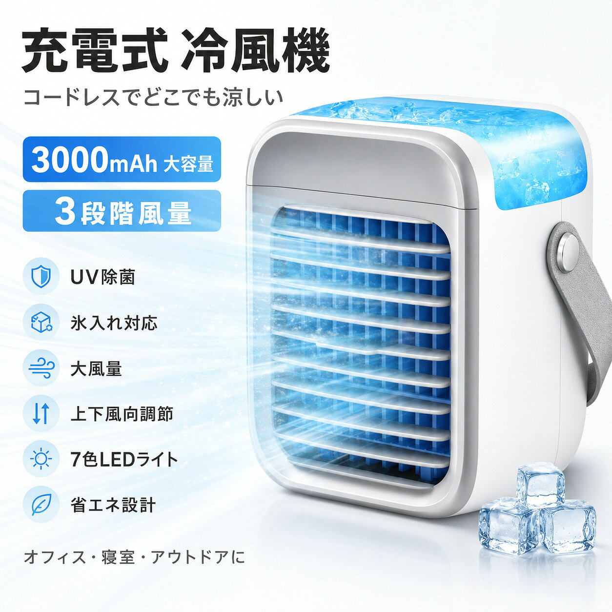 冷風機 強力 冷風扇 節電対策 充電式 水冷式扇風機 卓上冷風機 小型 UV除菌 氷いれ可能 ポータブル水冷エアコン 3000mAh大容量バッテリー 長時間連続使用 3段階風量調節 冷風扇風機 大風量 7色LEDライト 上下風向調節 省エネ 暑さ ASS-044