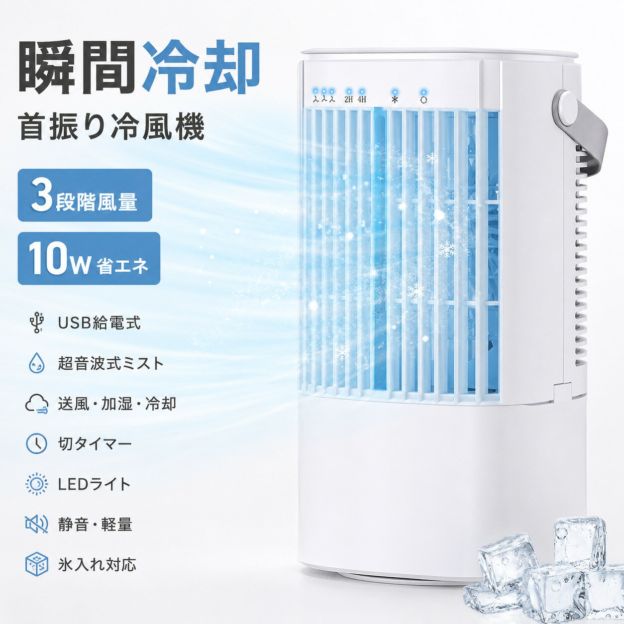 商品説明文 【夏は冷風機・冬は加湿器】扇風機として「送風のみ」・部屋の空気に潤いを与える「ミスト加湿」・氷入れ可能な「急速冷却」の3つの機能を兼ね備える2026年夏進化版卓上超音波式冷風扇です。水タンクに水や氷を入れて、素早く爽やかな涼風を発生させ、送風とともに超音波で繊細なミストも噴出され、扇風機より涼しくエアコンほど寒くならない涼風を生み出します。十分な風量を確保しながらエアコンの涼しく快適な体験と加湿器の保湿効果を実現し、クーラーが苦手な方や、乾燥が気になる方にお勧め。梅雨の蒸し暑い時期は「送風のみ」、猛暑日は「送風+ミスト+氷」など、冬には「弱送風+ミスト」にして超音波式加湿器としても使用できるので一年中活躍できます。【使いやすいUSB給電式・10W省エネ・節電対策】卓上冷風機はUSB給電式なので、使用時にUSB接続が必要、パソコンやモバイルバッテリーなどからの給電に対応して、コンセントが近くにない場所でも使用できますので、車中泊やキャンプなどのアウトドアの際にも便利に使えます。水の力で冷やす冷風機、最大出力はわずか10Wで、1時間当たりの電気料金はたったの約0.27円、1日8時間使っても、1カ月の電気代はわずか約64.8円とかなりの省エネ仕様、夏の電気代はクーラーに比べ圧倒的に抑えることができ、家計に大きく役立ちます。【細霧ミスト・大容量水タンク・3段階風量・自動首振り】超音波式で瞬時にミスト化するので、噴霧量は30％アップ、一般的な冷風扇のミストよりも飛んでくる水の粒子が大きくなり、水気が直接体にふれてより冷たさを実感できます。水分をしっかり含んだ風は、空気の乾燥を防ぎ、肌や喉の乾燥、静電気の発生を抑える効果があります。水タンク容量は最大900mlで、頻繁に水を追加する必要ないです。自動的左右に首振る機能付きで、左右に90°広範囲送風ができます。ルーバーを手動で20°風向きも切り替え、お好みの角度に調整し、より広く風を吹き出します。風量は好みに合わせて弱・中・強の3段階に設定可能、風量切替スイッチを押すごとに簡単に切り替えます。【切タイマー機能・夜間ライト・静音】本冷風扇はタイマー機能を搭載して2H/4Hの設定区間があり、寝る時にタイマーを設定すれば時間になったら自動電源オフになり、涼しく心地よく寝られます。また連続運転6時間で自動停止する機能も搭載しています。7色LEDライトがリラックス雰囲気を演出、ふんわり噴出すミスト風が光をさらに引き立て、夜間に起きる時照明ライトとしても使えます。静音で通常使いで音は気になりません。就寝時も音を気にすることなくお休みになれます。【コンパクトサイズ】本体サイズは幅14×奥行き13×高さ45CM、置き場所を選ばないコンパクトさも魅力、デスク上でも省スペースで使えます。重量が約750gと軽いだけでなく、取っ手が付いているので、移動がラクラクです。キッチン、オフィス、寝室、自宅、野外、車内などさまざまな場所に大活躍できます。 注意事項 ご注文確定後、順次発送させて頂きます。（土日祝除く、配送状況により遅延する場合が御座います）※他店舗でも併売しておりますので入れ違いに完売の際にはご容赦下さい。※ご注文頂きました後迅速に出荷準備に入らせて頂く為、ご注文頂きました後のキャンセルはお断りさせて頂いております。商品説明文 【夏は冷風機・冬は加湿器】扇風機として「送風のみ」・部屋の空気に潤いを与える「ミスト加湿」・氷入れ可能な「急速冷却」の3つの機能を兼ね備える2026年夏進化版卓上超音波式冷風扇です。水タンクに水や氷を入れて、素早く爽やかな涼風を発生させ、送風とともに超音波で繊細なミストも噴出され、扇風機より涼しくエアコンほど寒くならない涼風を生み出します。十分な風量を確保しながらエアコンの涼しく快適な体験と加湿器の保湿効果を実現し、クーラーが苦手な方や、乾燥が気になる方にお勧め。梅雨の蒸し暑い時期は「送風のみ」、猛暑日は「送風+ミスト+氷」など、冬には「弱送風+ミスト」にして超音波式加湿器としても使用できるので一年中活躍できます。【使いやすいUSB給電式・10W省エネ・節電対策】卓上冷風機はUSB給電式なので、使用時にUSB接続が必要、パソコンやモバイルバッテリーなどからの給電に対応して、コンセントが近くにない場所でも使用できますので、車中泊やキャンプなどのアウトドアの際にも便利に使えます。水の力で冷やす冷風機、最大出力はわずか10Wで、1時間当たりの電気料金はたったの約0.27円、1日8時間使っても、1カ月の電気代はわずか約64.8円とかなりの省エネ仕様、夏の電気代はクーラーに比べ圧倒的に抑えることができ、家計に大きく役立ちます。【細霧ミスト・大容量水タンク・3段階風量・自動首振り】超音波式で瞬時にミスト化するので、噴霧量は30％アップ、一般的な冷風扇のミストよりも飛んでくる水の粒子が大きくなり、水気が直接体にふれてより冷たさを実感できます。水分をしっかり含んだ風は、空気の乾燥を防ぎ、肌や喉の乾燥、静電気の発生を抑える効果があります。水タンク容量は最大900mlで、頻繁に水を追加する必要ないです。自動的左右に首振る機能付きで、左右に90°広範囲送風ができます。ルーバーを手動で20°風向きも切り替え、お好みの角度に調整し、より広く風を吹き出します。風量は好みに合わせて弱・中・強の3段階に設定可能、風量切替スイッチを押すごとに簡単に切り替えます。【切タイマー機能・夜間ライト・静音】本冷風扇はタイマー機能を搭載して2H/4Hの設定区間があり、寝る時にタイマーを設定すれば時間になったら自動電源オフになり、涼しく心地よく寝られます。また連続運転6時間で自動停止する機能も搭載しています。7色LEDライトがリラックス雰囲気を演出、ふんわり噴出すミスト風が光をさらに引き立て、夜間に起きる時照明ライトとしても使えます。静音で通常使いで音は気になりません。就寝時も音を気にすることなくお休みになれます。【コンパクトサイズ】本体サイズは幅14×奥行き13×高さ45CM、置き場所を選ばないコンパクトさも魅力、デスク上でも省スペースで使えます。重量が約750gと軽いだけでなく、取っ手が付いているので、移動がラクラクです。キッチン、オフィス、寝室、自宅、野外、車内などさまざまな場所に大活躍できます。 注意事項 ご注文確定後、順次発送させて頂きます。（土日祝除く、配送状況により遅延する場合が御座います）※他店舗でも併売しておりますので入れ違いに完売の際にはご容赦下さい。※ご注文頂きました後迅速に出荷準備に入らせて頂く為、ご注文頂きました後のキャンセルはお断りさせて頂いております。