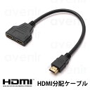 【楽天スーパーSALE対象】 HDMI 分岐ケーブル HDMI分配器 分配ケーブル 長さ30cm 1080p フルHD対応 HDMIスプリッター 2入力1出力 ...