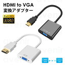 【楽天スーパーSALE対象】 HDMI-VGA 変換ケーブル vga hdmi 変換アダプタ HDMI VGA 変換ケーブル HDMI to VGA 変換アダプ...