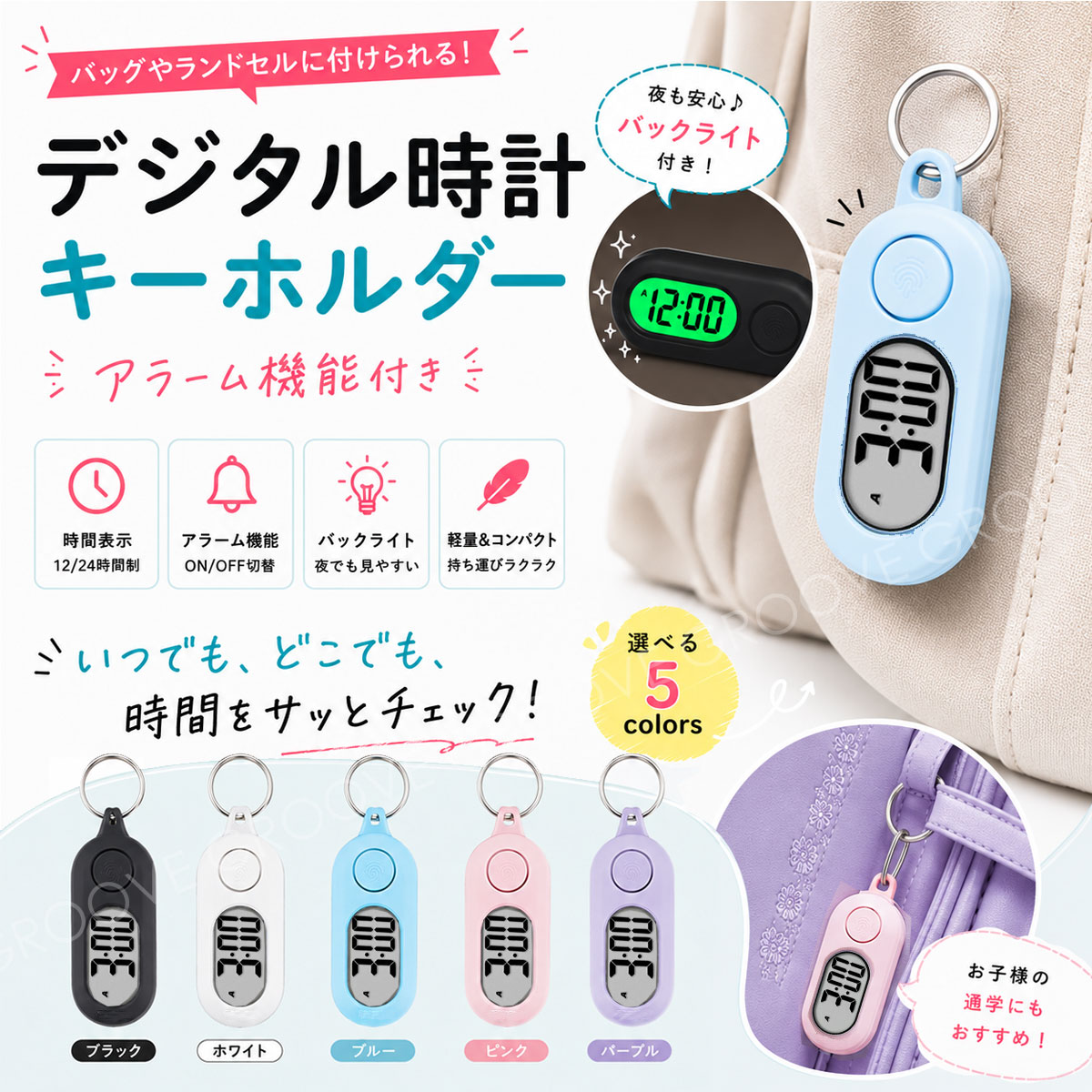 時計 キーホルダー デジタル時計 バックライト 子供 ランドセル 通学 バッグ 懐中時計 キッズ 学生 軽量 メンズ レディース GAC-08x