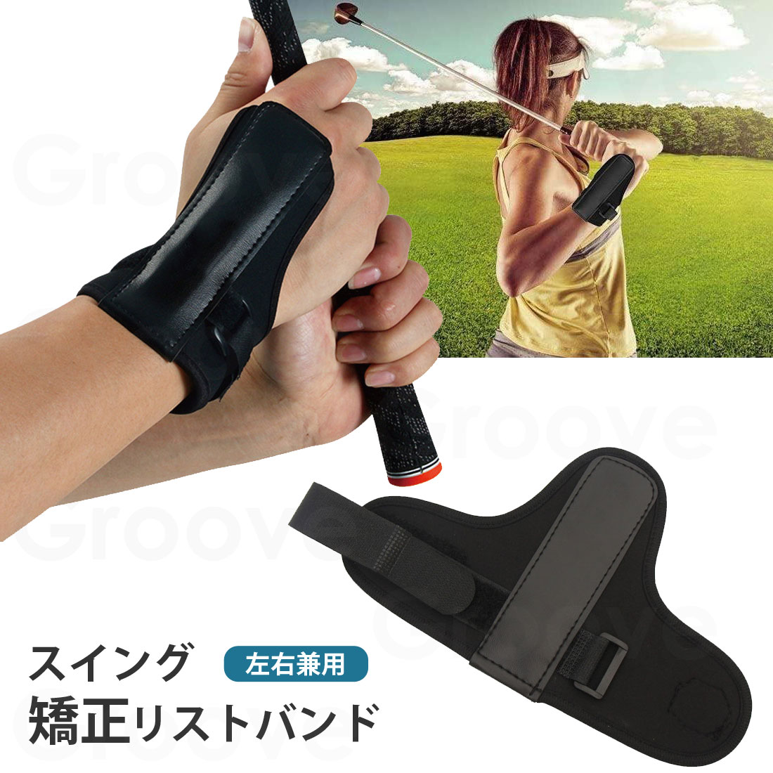 ゴルフ 練習器具 手首矯正 オーバースイング防止 リスト矯正バンド トレーニング 練習器具 左右兼用 矯正 補助器具 手首固定バンド 右・左打ち共通 GLF-012
