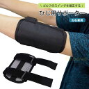 【楽天スーパーSALE対象】 ゴルフ 肘ブレース 練習器具 スイング 矯正 肘 サポーター アームチェッカー 矯正サポート 姿勢矯正 サポーター トレーニング器具 ゴルフグッズ GLF-023(4)