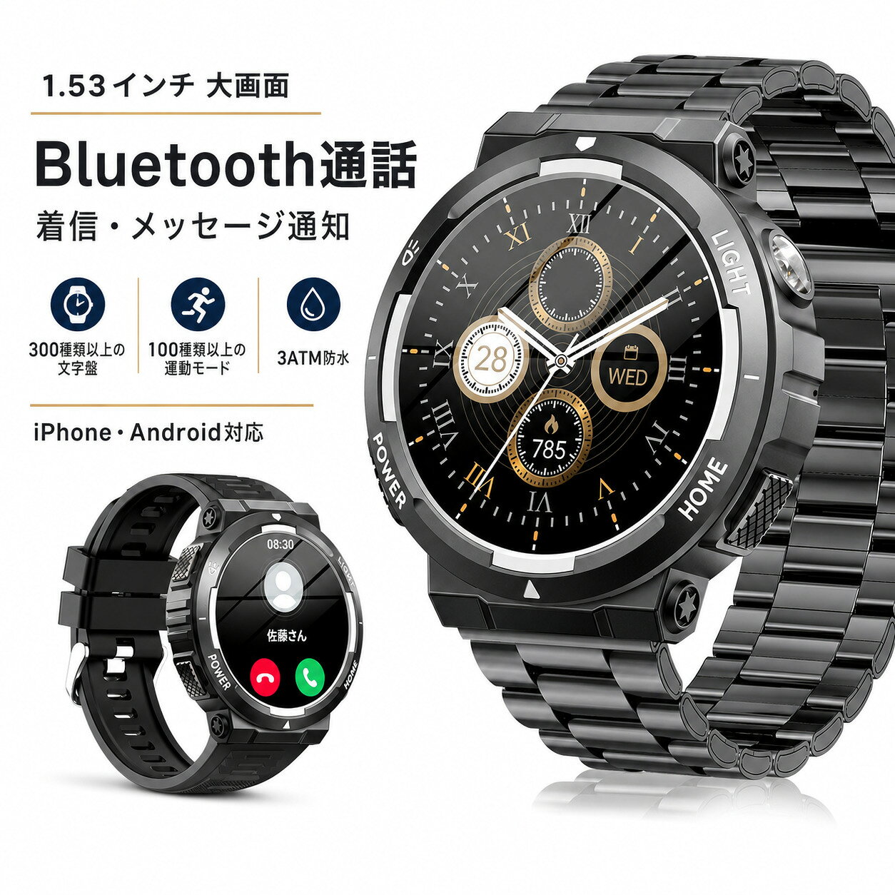 商品説明文 【1.53インチ大画面&軍用規格スマートウォッチ】 このスマートウォッチは高精細で美しい色を表現できる1.53インチタッチディスプレイを搭載し、視認性に優れた360*360高解像度大画面を採用され、画質がより鮮明になり、より高精度な大画面で文字を表示されます。 例のない快適な視覚感と優れた操作感をもたらします。 更に、このスポーツウォッチは軍用級の材料を採用され、高温・低温・衝撃・防塵防水などの軍事規格認証をクリアして、あらゆる過酷な条件や試練にも耐えることができて、最も信頼できる仲間であります。 ※お風呂、サウナ、海水、温泉などのご利用はお控えください。 【Bluetooth通話＆メッセージ通知機能＆音声アシスタント】 本スマートウォッチはスピーカー&高性能マイクを内蔵され、携帯電話を出さなくても、スマートウォッチでの通話を実現しました。 スマホと接続された後に、着信の応答と拒否/電話をかけることなどができます。 通話履歴も表示され、通話記録を保存することもできます。 両手を解放し、生活、仕事の効率を更に上げます。 また、着信、SMS、LINE、Twitter、Facebook、Instagram、Whatsapp、skype、Viber、Linkedinなどのメッセージ通知と着信通知をサポートします。 スマートフォンを出さなくてもすべての内容を確認できます。 メッセージの削除もできます。 最新の音声アシスタントも搭載され、腕時計にアシスタント機能を起動して話すだけでスマホの音声アシスタント機能を起動します。 【100種類運動モード＆GPS運動記録】 このスマートウォッチはランニング、ウオーキング、サイクリングなど約100種類のスポーツモードが搭載され、アプリと接続すれば、運動距離、時間などデータを記録できます。 GPS運動対応、アプリで運動の軌跡も直接見ることができます。 歩数と消費カロリーを測定し、日常生活やワークアウト中の消費カロリーをチェックして、目標達成に向けた計画づくりに役に立ちます。 （スマートウォッチのGPSはスマートフォン経由のGPSです。） 【400mAh大容量バッテリー＆文字盤カスタマイズ可能】 本スマートウォッチは400mahの大容量バッテリーを内蔵し、頻繁に充電する必要がなく、旅行や出張先でのバッテリー切れの心配も不要です。 一回のフル充電で7-10日使用でき、電池切れのストレスから解消！ （個人の利用状況と電波強度によって、持続利用可能な時間が異なります）。 付属の磁気充電ケーブルをスマートウォッチの充電端子に接続すると充電開始となります。 また、スマートウォッチ本体の文字盤を搭載する以外、専用アプリで300種類以上の文字盤をダウンロードできるし、お好きの写真も設定可能、家族や恋人、アイドルなどの写真を文字盤の画面に変えることもできます。 【音楽制御&カメラ遠隔操作&色んな機能】 スマホと接続すれば、音楽のアプリを呼び出しできて、スマホを出さなくても音楽（音楽再生、一時停止、次の曲、前の曲）をコントロールできます。 また、スマートウォッチを手首につけたまま、カメラ制御の画面をタッチ/揺らせばスマホのカメラを遠隔操作してシャッターを切れます。 自撮りなどシャッターを押しにくい場合にすごく便利です。 そのほかに天気予報、輝度調整、ストップウォッチ、アラーム、スマホを探す、など様々な便利機能を搭載されております。 スマートウォッチ スポーツウォッチ Bluetooth通話 1.53インチ アプリのGPS連動可能 腕時計 3ATM防水 smart watch 注意事項 ご注文確定後、順次発送させて頂きます。 （土日祝除く、配送状況により遅延する場合が御座います） ※他店舗でも併売しておりますので入れ違いに完売の際にはご容赦下さい。 ※ご注文頂きました後迅速に出荷準備に入らせて頂く為、ご注文頂きました後のキャンセルはお断りさせて頂いております。商品説明文 【1.53インチ大画面&軍用規格スマートウォッチ】 このスマートウォッチは高精細で美しい色を表現できる1.53インチタッチディスプレイを搭載し、視認性に優れた360*360高解像度大画面を採用され、画質がより鮮明になり、より高精度な大画面で文字を表示されます。 例のない快適な視覚感と優れた操作感をもたらします。 更に、このスポーツウォッチは軍用級の材料を採用され、高温・低温・衝撃・防塵防水などの軍事規格認証をクリアして、あらゆる過酷な条件や試練にも耐えることができて、最も信頼できる仲間であります。 ※お風呂、サウナ、海水、温泉などのご利用はお控えください。 【Bluetooth通話＆メッセージ通知機能＆音声アシスタント】 本スマートウォッチはスピーカー&高性能マイクを内蔵され、携帯電話を出さなくても、スマートウォッチでの通話を実現しました。 スマホと接続された後に、着信の応答と拒否/電話をかけることなどができます。 通話履歴も表示され、通話記録を保存することもできます。 両手を解放し、生活、仕事の効率を更に上げます。 また、着信、SMS、LINE、Twitter、Facebook、Instagram、Whatsapp、skype、Viber、Linkedinなどのメッセージ通知と着信通知をサポートします。 スマートフォンを出さなくてもすべての内容を確認できます。 メッセージの削除もできます。 最新の音声アシスタントも搭載され、腕時計にアシスタント機能を起動して話すだけでスマホの音声アシスタント機能を起動します。 【100種類運動モード＆GPS運動記録】 このスマートウォッチはランニング、ウオーキング、サイクリングなど約100種類のスポーツモードが搭載され、アプリと接続すれば、運動距離、時間などデータを記録できます。 GPS運動対応、アプリで運動の軌跡も直接見ることができます。 歩数と消費カロリーを測定し、日常生活やワークアウト中の消費カロリーをチェックして、目標達成に向けた計画づくりに役に立ちます。 （スマートウォッチのGPSはスマートフォン経由のGPSです。） 【400mAh大容量バッテリー＆文字盤カスタマイズ可能】 本スマートウォッチは400mahの大容量バッテリーを内蔵し、頻繁に充電する必要がなく、旅行や出張先でのバッテリー切れの心配も不要です。 一回のフル充電で7-10日使用でき、電池切れのストレスから解消！ （個人の利用状況と電波強度によって、持続利用可能な時間が異なります）。 付属の磁気充電ケーブルをスマートウォッチの充電端子に接続すると充電開始となります。 また、スマートウォッチ本体の文字盤を搭載する以外、専用アプリで300種類以上の文字盤をダウンロードできるし、お好きの写真も設定可能、家族や恋人、アイドルなどの写真を文字盤の画面に変えることもできます。 【音楽制御&カメラ遠隔操作&色んな機能】 スマホと接続すれば、音楽のアプリを呼び出しできて、スマホを出さなくても音楽（音楽再生、一時停止、次の曲、前の曲）をコントロールできます。 また、スマートウォッチを手首につけたまま、カメラ制御の画面をタッチ/揺らせばスマホのカメラを遠隔操作してシャッターを切れます。 自撮りなどシャッターを押しにくい場合にすごく便利です。 そのほかに天気予報、輝度調整、ストップウォッチ、アラーム、スマホを探す、など様々な便利機能を搭載されております。 スマートウォッチ スポーツウォッチ Bluetooth通話 1.53インチ アプリのGPS連動可能 腕時計 3ATM防水 smart watch 注意事項 ご注文確定後、順次発送させて頂きます。 （土日祝除く、配送状況により遅延する場合が御座います） ※他店舗でも併売しておりますので入れ違いに完売の際にはご容赦下さい。 ※ご注文頂きました後迅速に出荷準備に入らせて頂く為、ご注文頂きました後のキャンセルはお断りさせて頂いております。