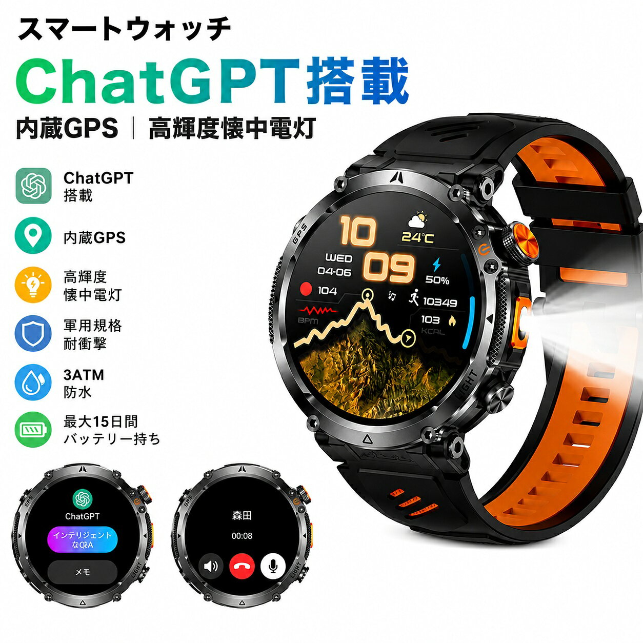 スマートウォッチ ChatGPT搭載 内蔵GPS 高輝度懐中電灯 1.7インチ大画面 軍用規格 耐衝撃 3ATM防水 最大15日間のバッテリー持ち スポーツウォッチ Bluetooth5.3通話 iPhone対応 アンドロイド対応 腕時計 SMW-030