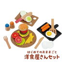 木のおもちゃ はじめてのおままごと 洋食屋さんセット マグネット式 ままごとセット 包丁 フライパン 野菜 ハンバーガー 木製玩具