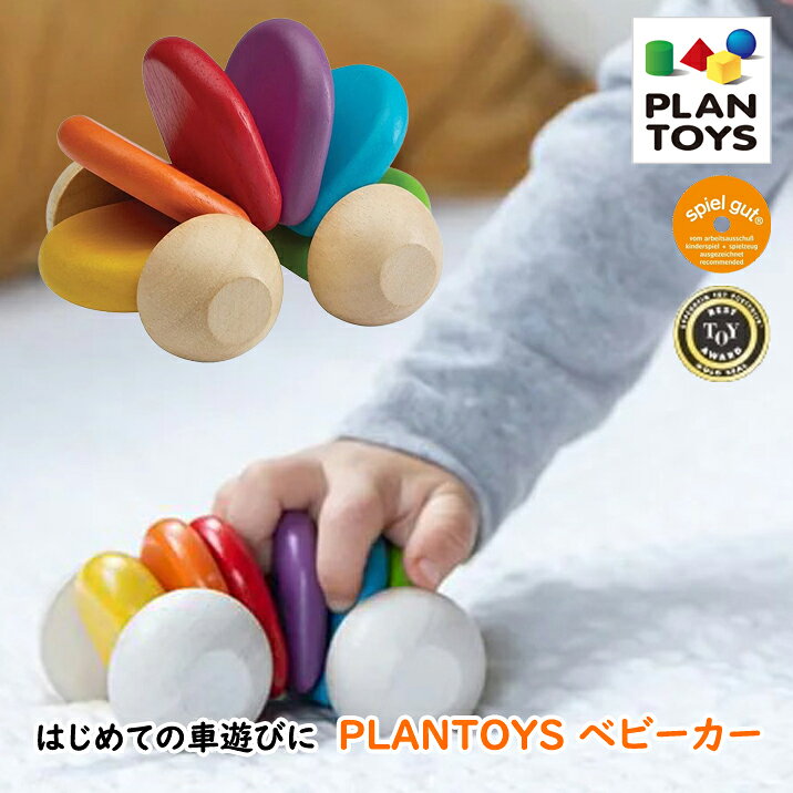 ドイツ　シュピールグート賞受賞 ドイツ　オッペンハイム玩具作品賞受賞 ゴールドシール賞 赤ちゃんが思わず触りたくなるカラフルなおもちゃは、 車体を押すと柔らかくたわみます。 視覚や微細運動能力の発達を助長します。 サイズ：8.3×10.0×7.0cm 年　齢：6か月から