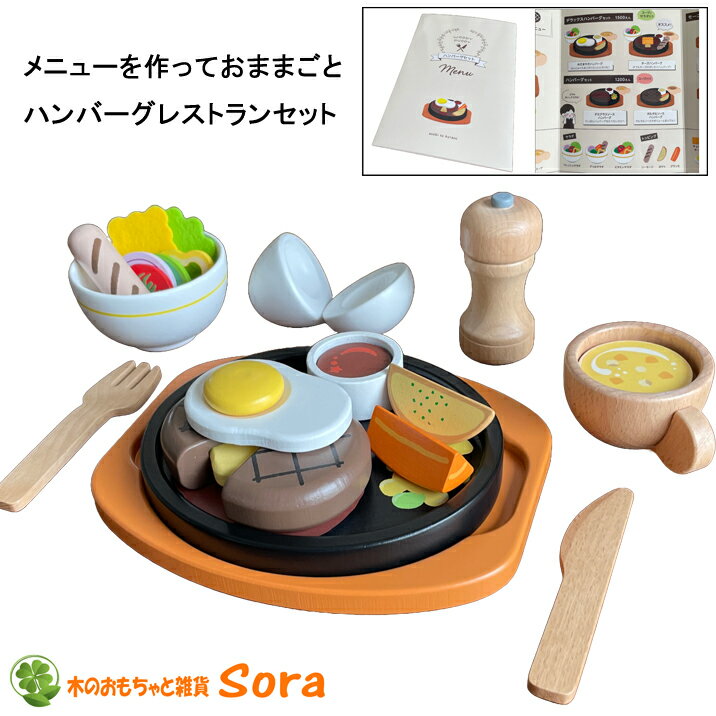 木のおもちゃ ハンバーグセット メニュー付き 洋食屋さんセット おままごとセット ファミリーレストラン マグネット式 お店屋さんごっこ 木製玩具 はじめてのおままごと 目玉焼き