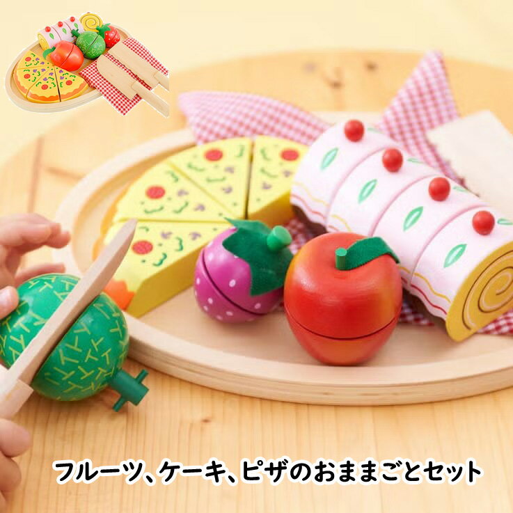 ままごとランチパーティー 木のおもちゃ おままごとセット ケーキ、ピザ GENI ジェニ エドインター