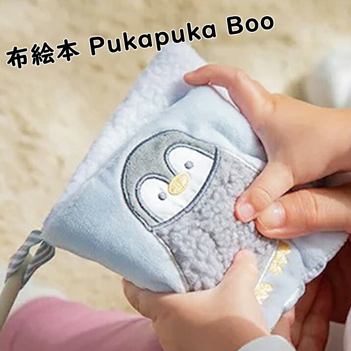 布絵本 プカプカブー ペンギン 仕掛け絵本 しかけ Pukapuka Boo ミルキートイ 知育玩具 布のおもちゃ 布えほん 赤ちゃん おもちゃ 男の子 女の子 フルーツ ファーストトイ