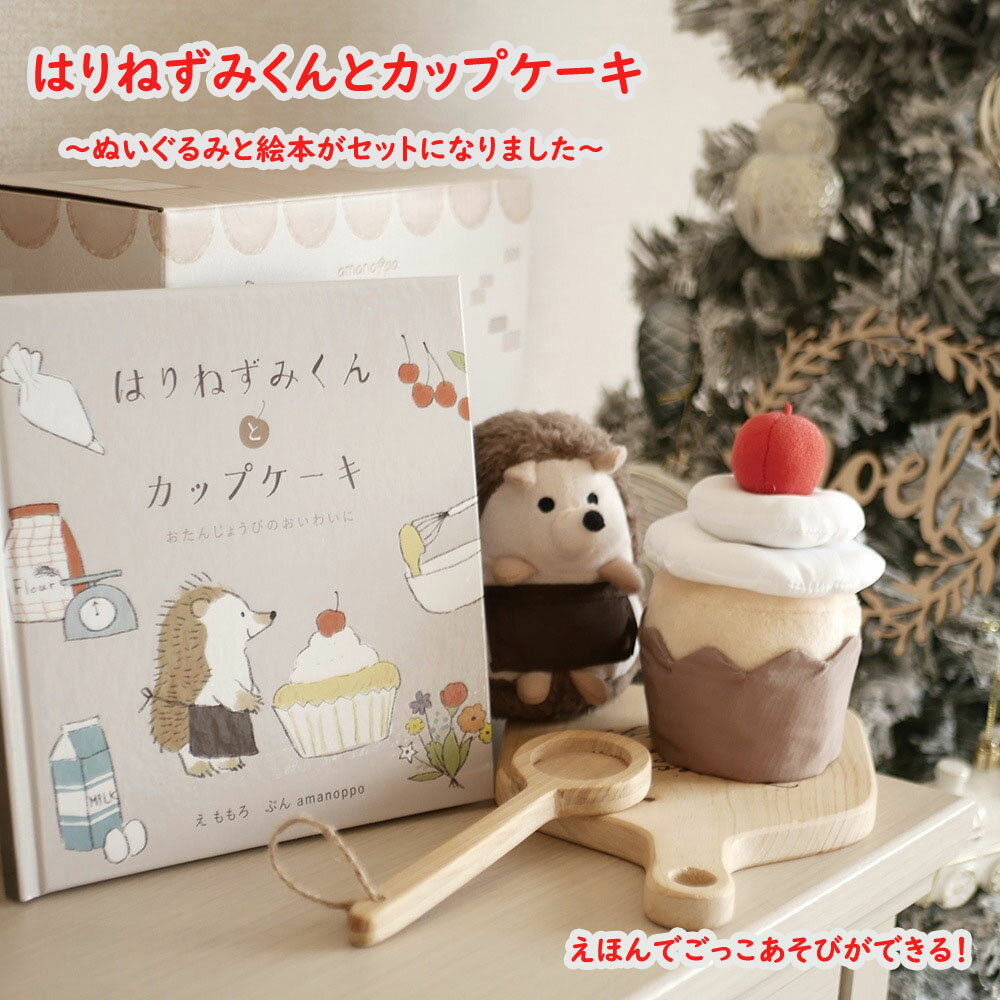 乐天商城 - はりねずみくんとカップケーキ えほんでごっこあそび amanoppo あまのっぽ 絵本 ぬいぐるみ ごっこ遊び 1歳 2歳 かわいい