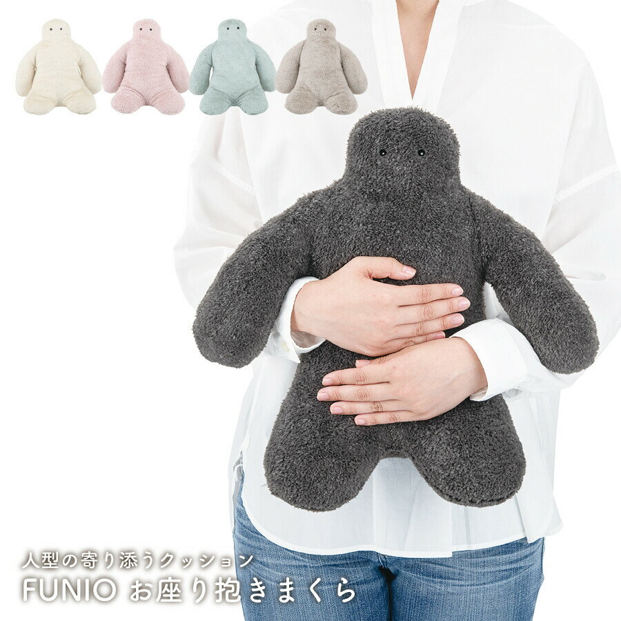 Rakuten - FUNIO フニオ お座り抱きまくら りぶはあと ぬいぐるみ 抱き枕 人型クッション アイボリー ピンク ミント グレージュ チャコール