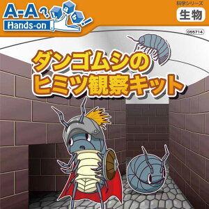 理科実験キット ダンゴムシのヒミツ観察キット 自由研究 自由工作 1年生 2年生 低学年 【あす楽対応】