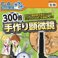 理科実験キット 300倍手作り顕微鏡 自由研究 自由工作 3年生 4年生 中学年 