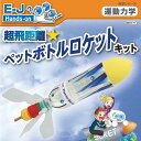 理科実験キット 超飛距離 ペットボトルロケットキット 自由研究 自由工作 3年生 4年生 中学年 【あす楽対応】